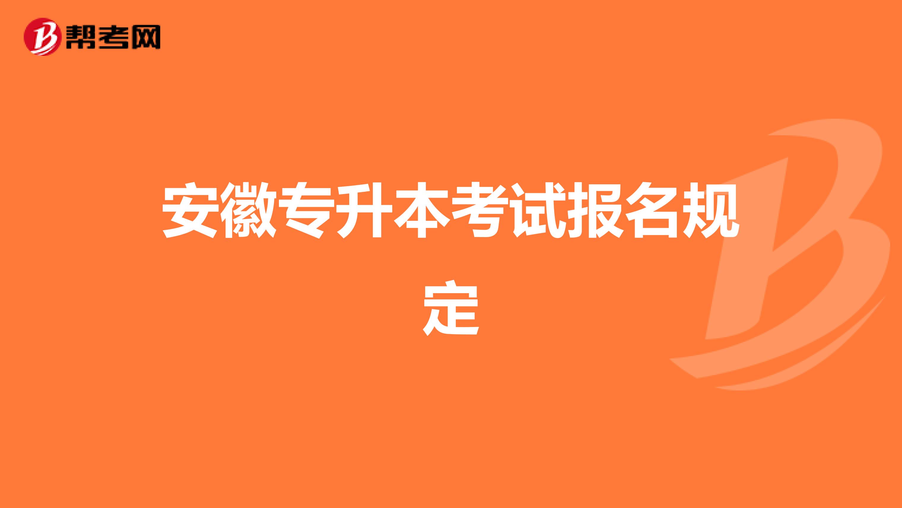 安徽专升本考试报名规定