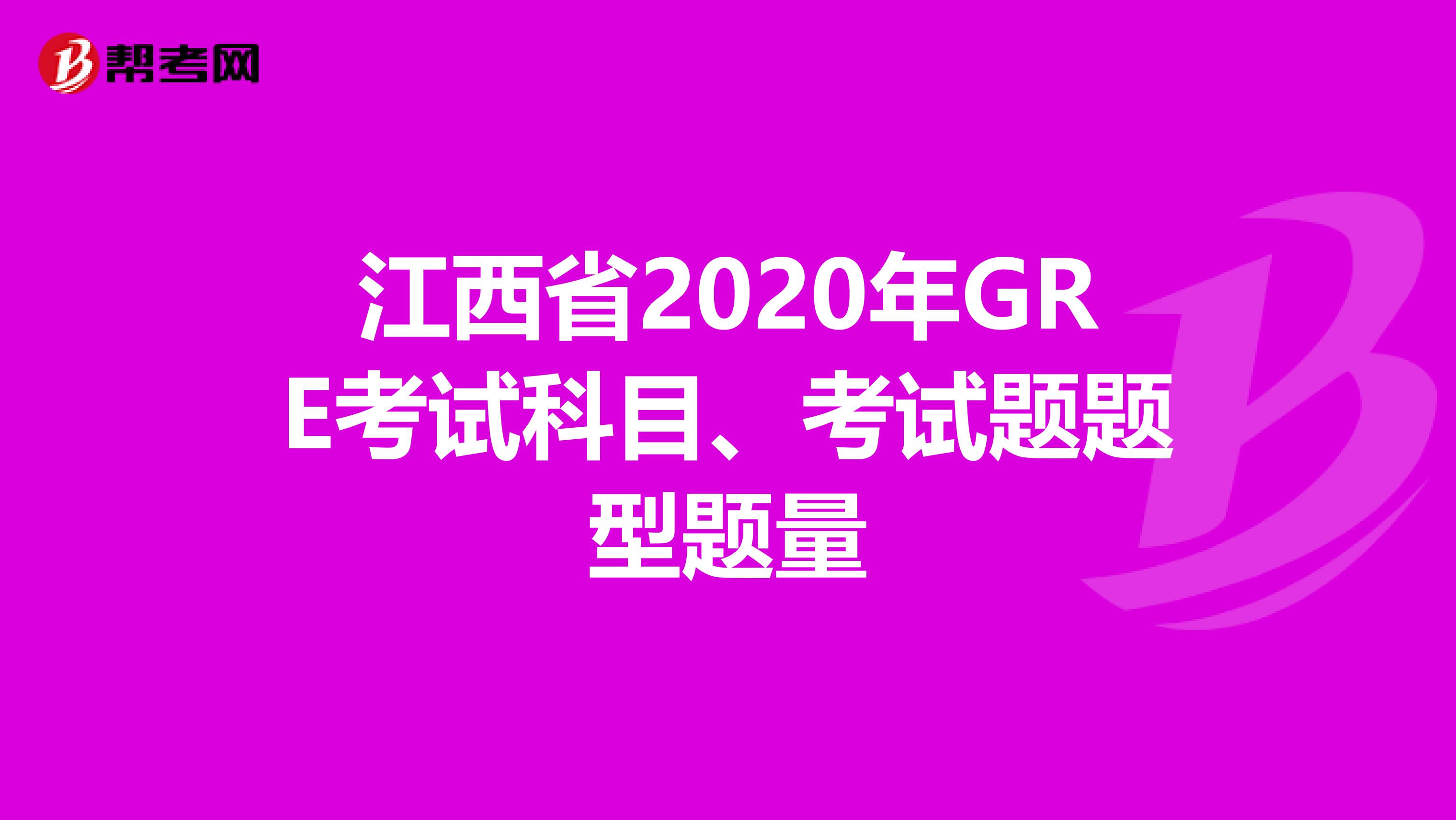 江西省2020年GRE考试科目、考试题题型题量
