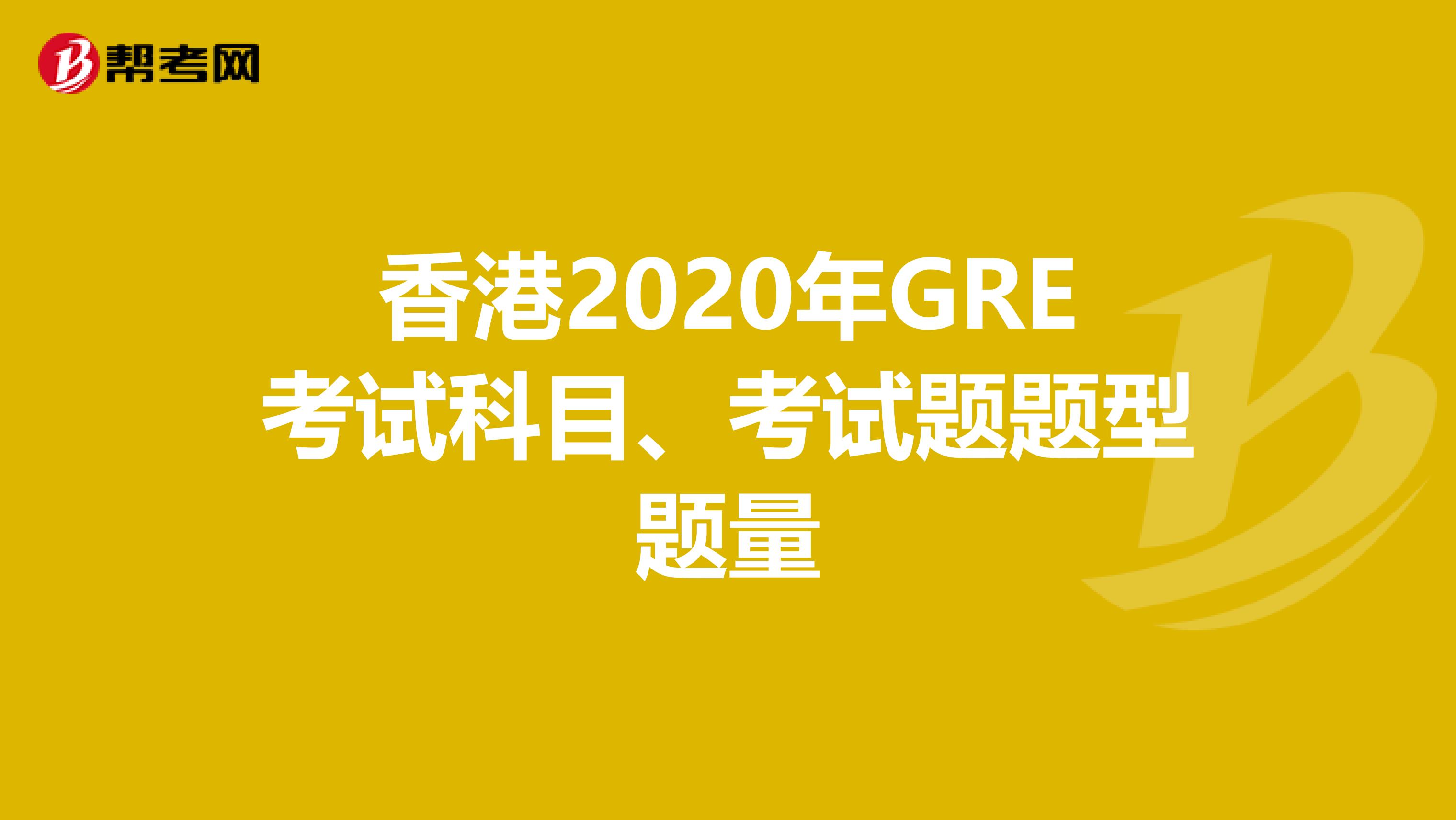 香港2020年GRE考试科目、考试题题型题量
