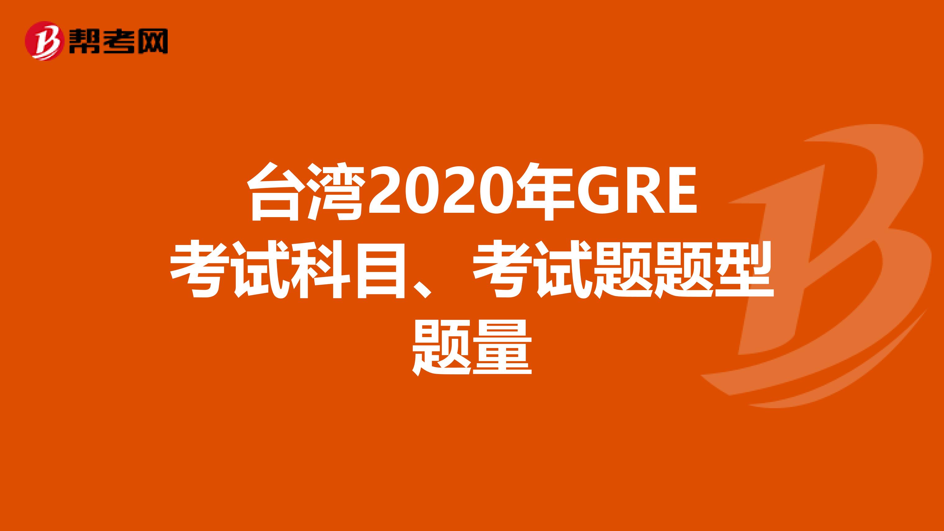 台湾2020年GRE考试科目、考试题题型题量