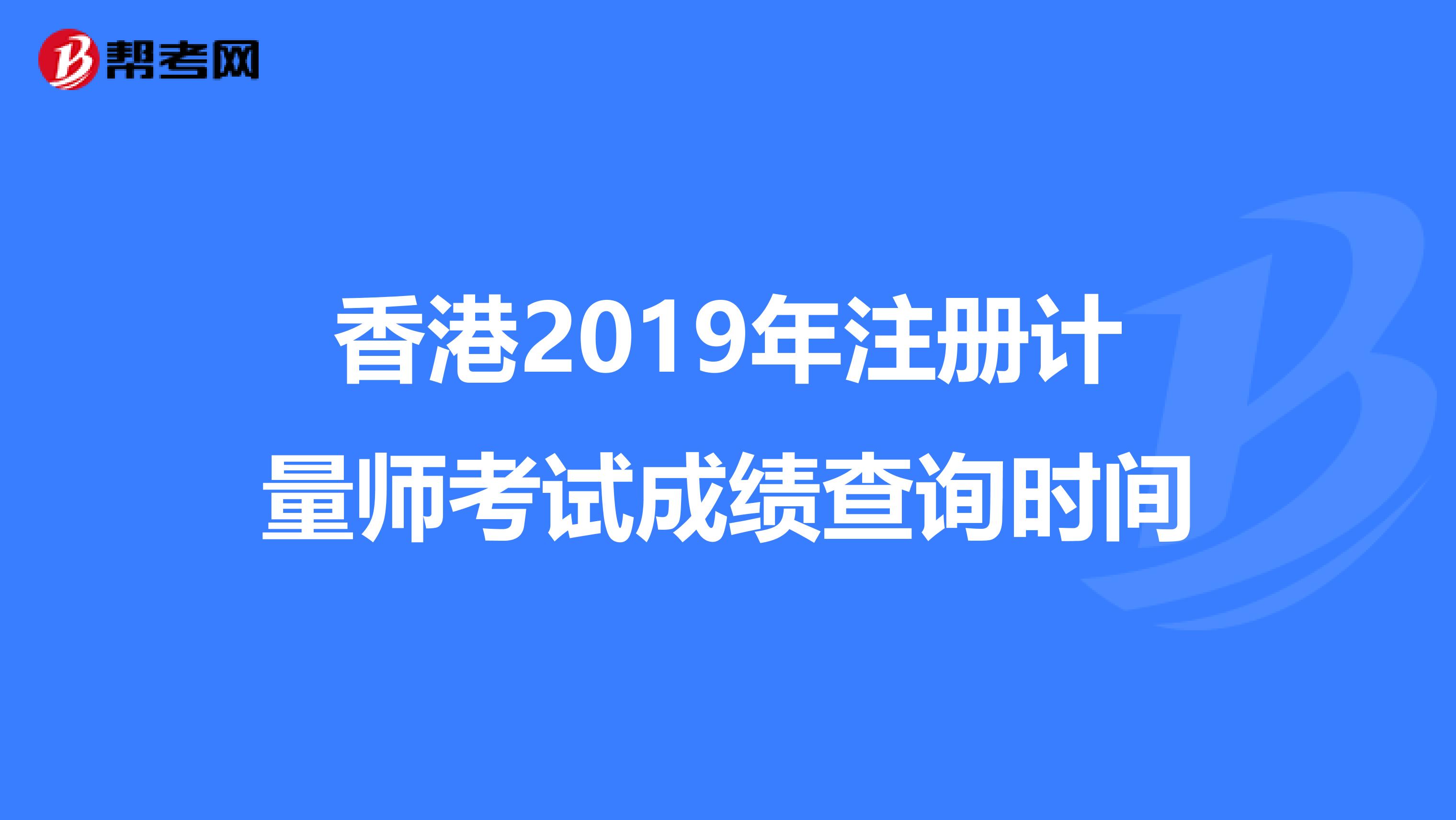 香港2019年注冊計量師考試成績查詢時間