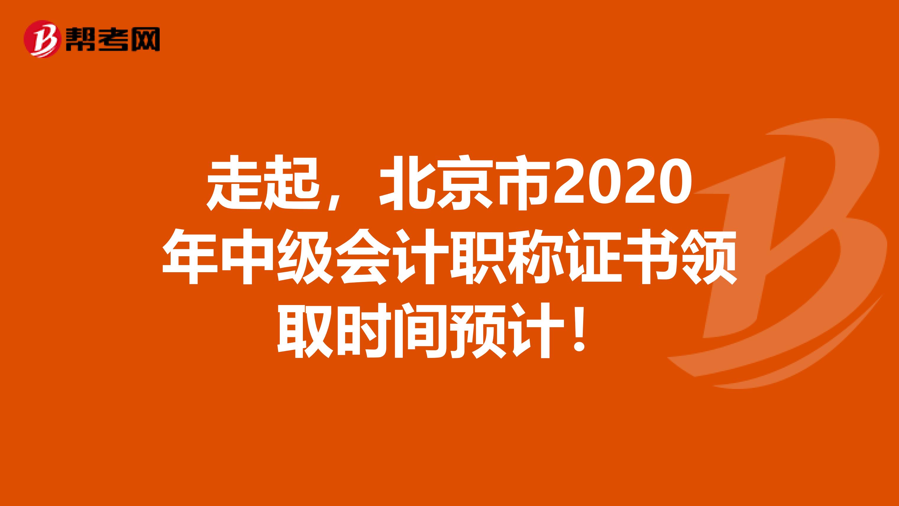 走起，北京市2020年中级会计职称证书领取时间预计！