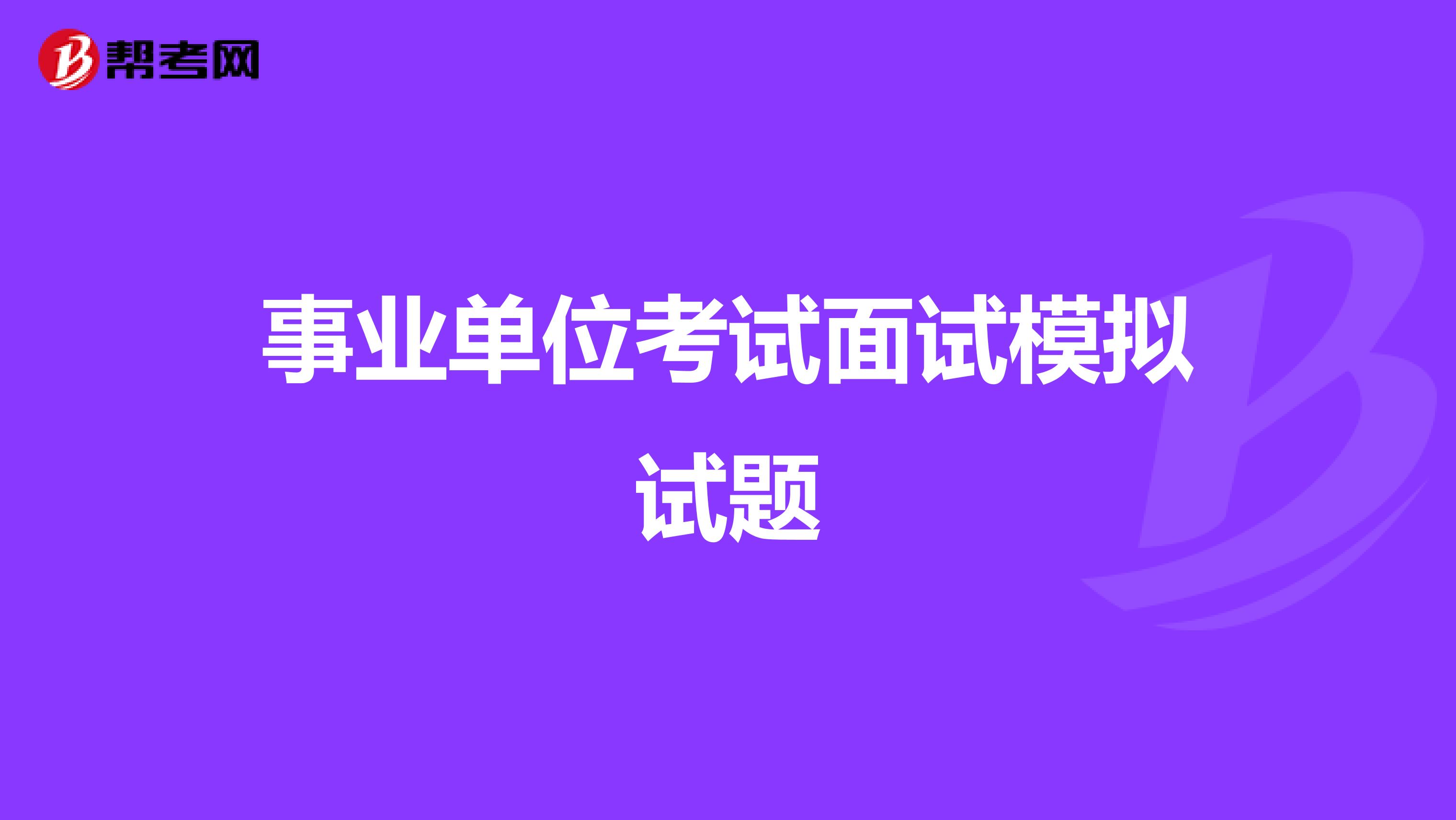 事业单位考试面试模拟试题