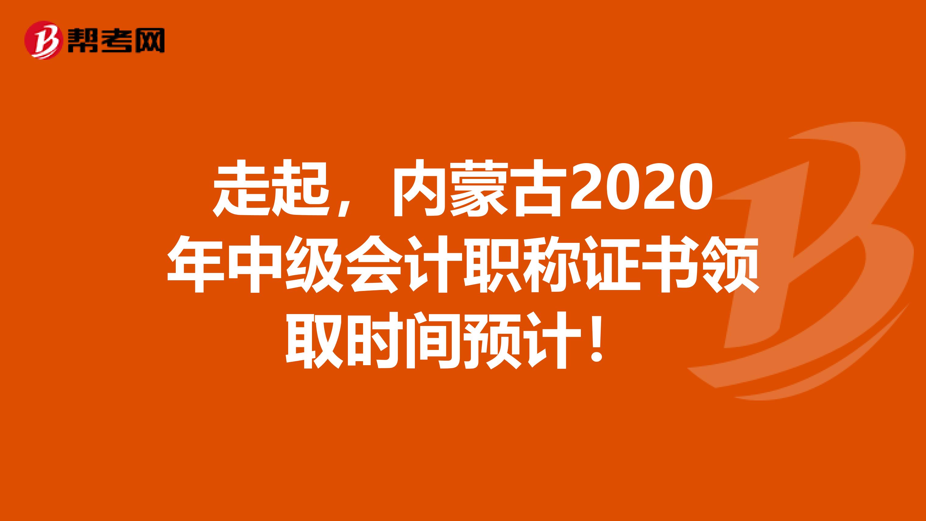 走起，内蒙古2020年中级会计职称证书领取时间预计！