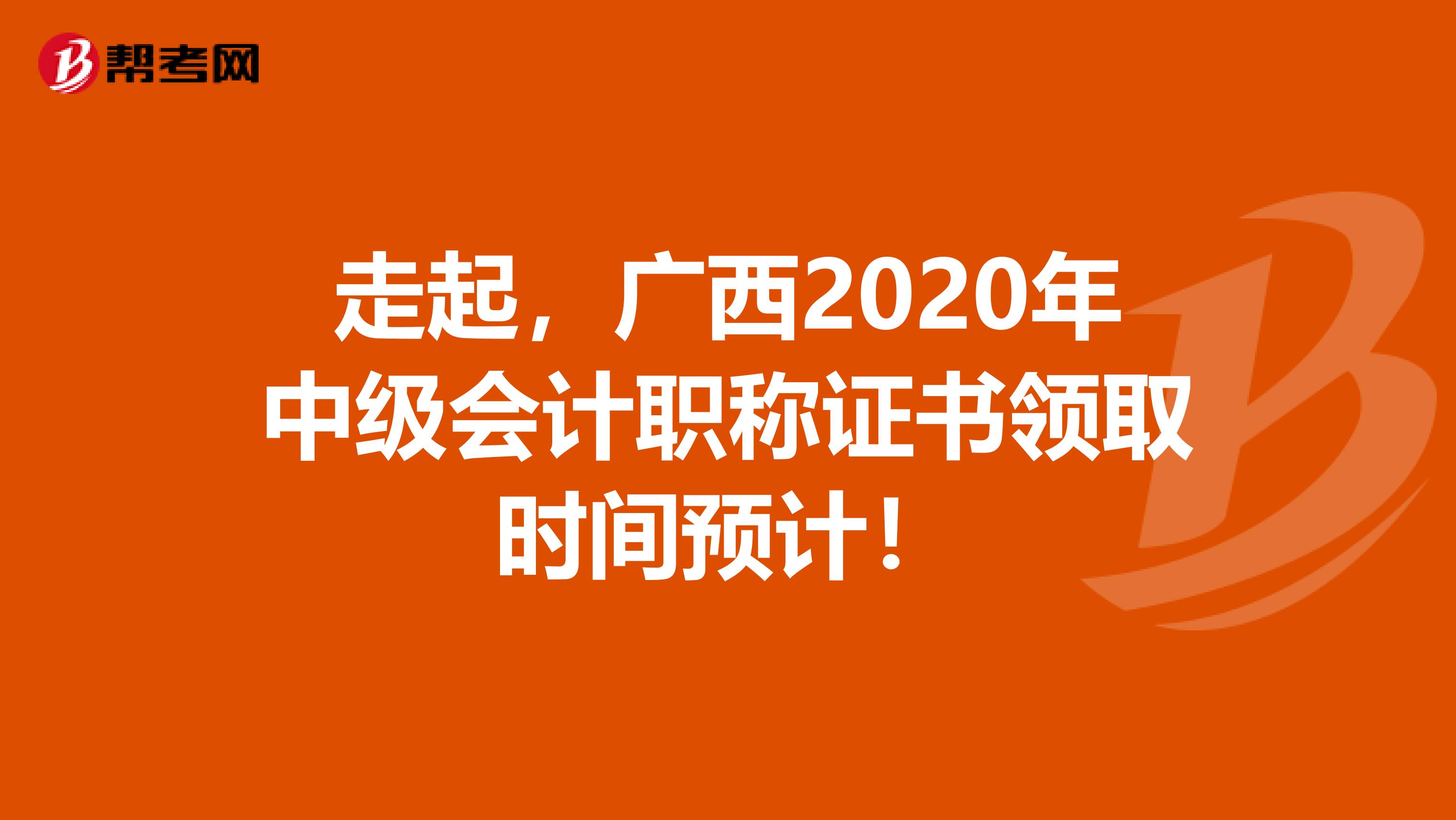 走起，广西2020年中级会计职称证书领取时间预计！