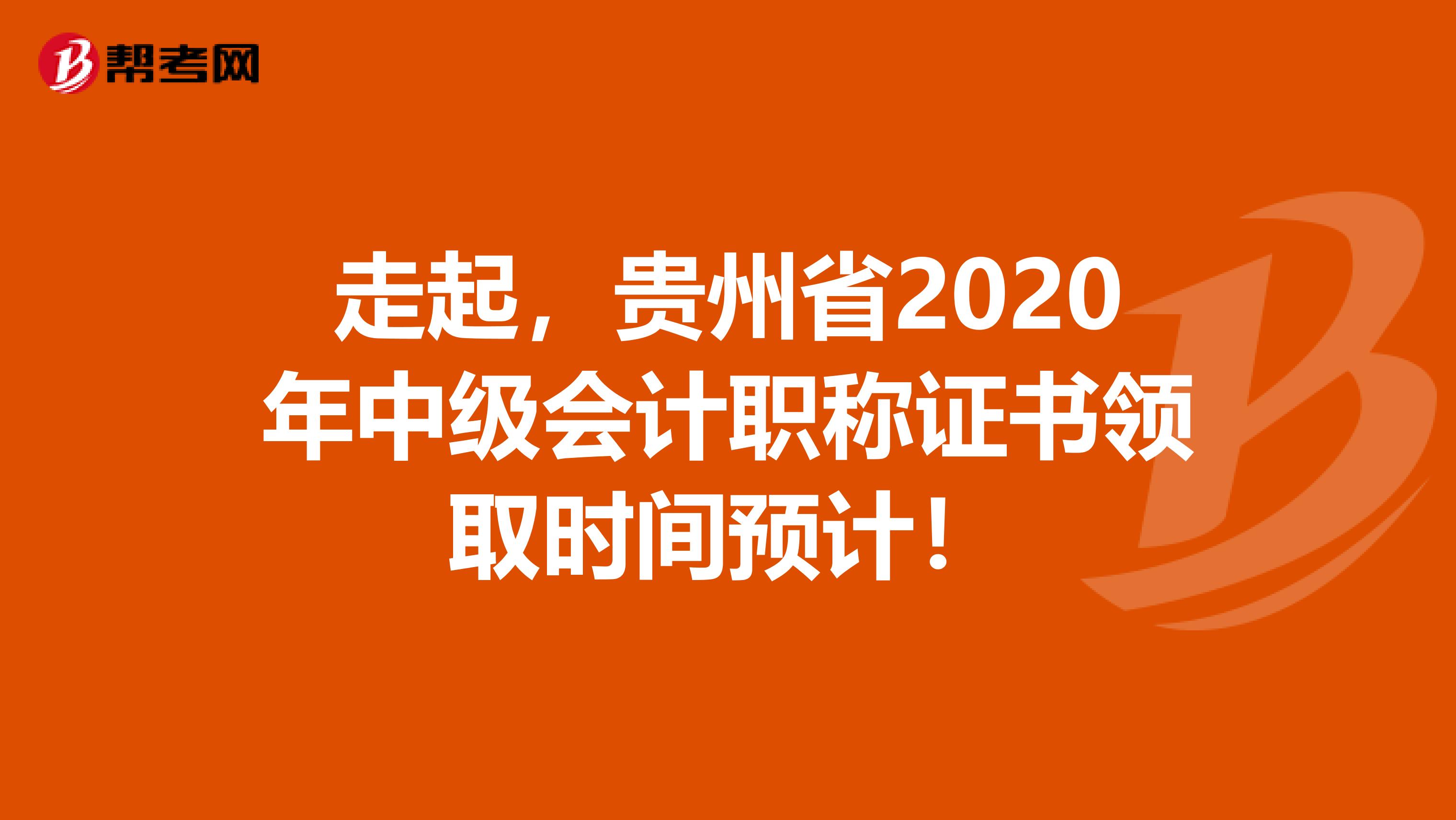 走起，贵州省2020年中级会计职称证书领取时间预计！