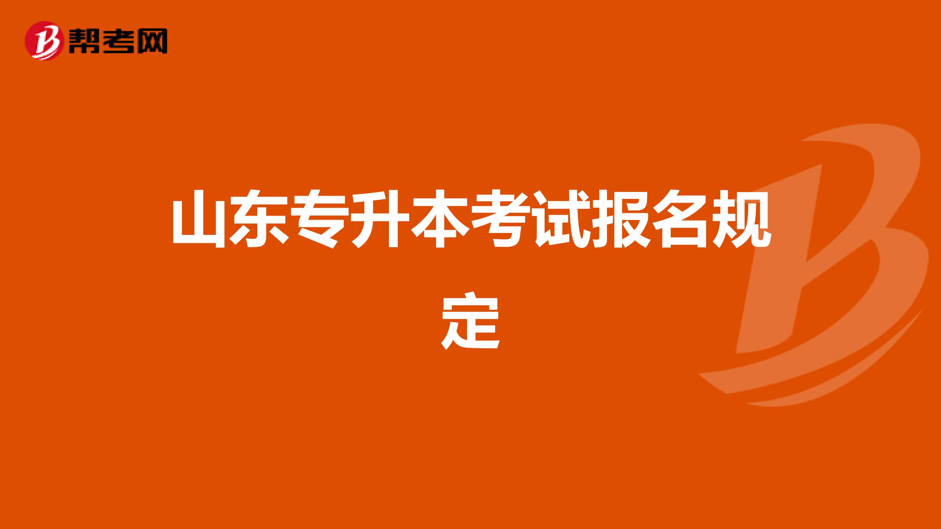 山东专升本考试报名规定