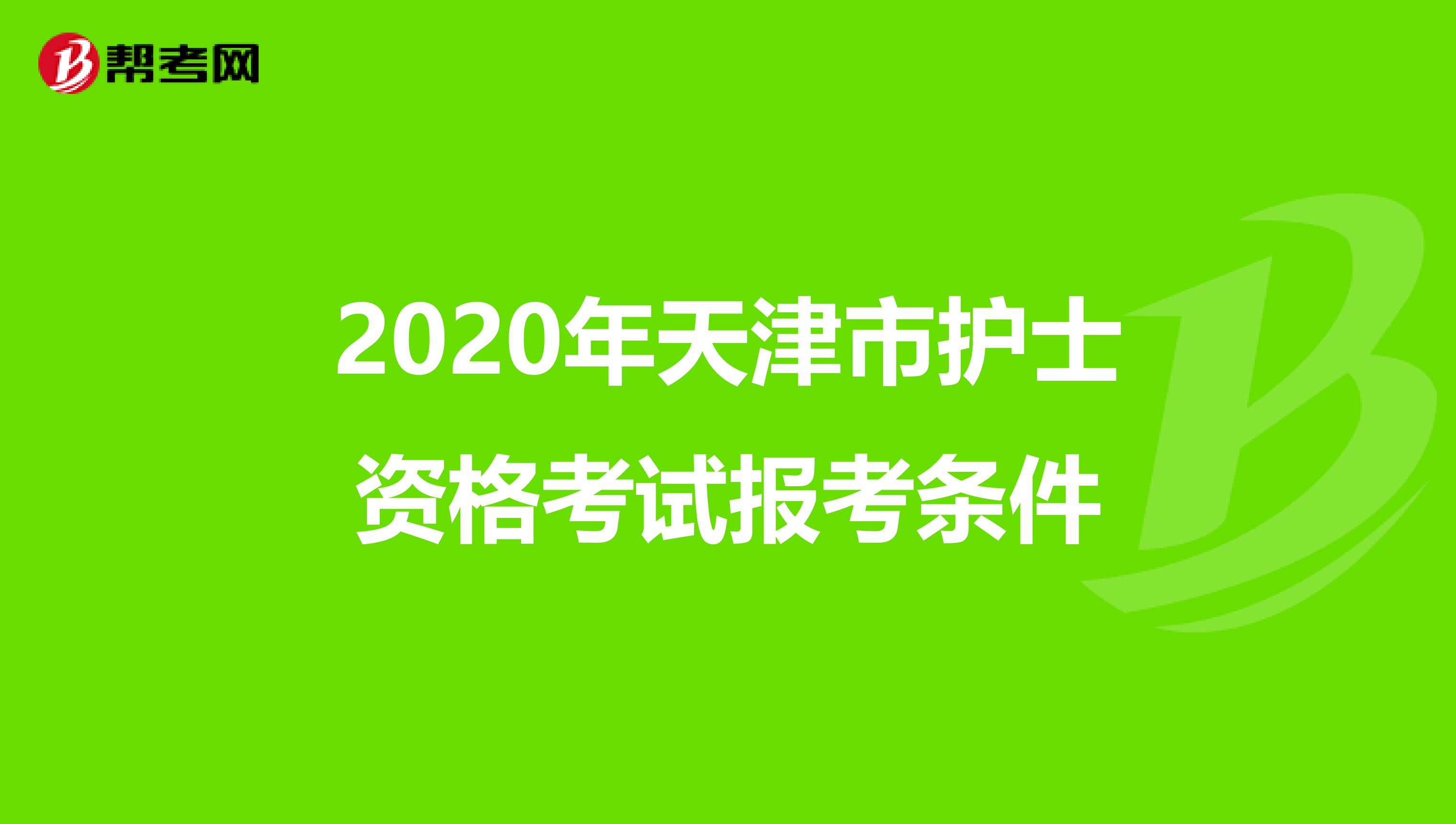 2020年天津市护士资格考试报考条件