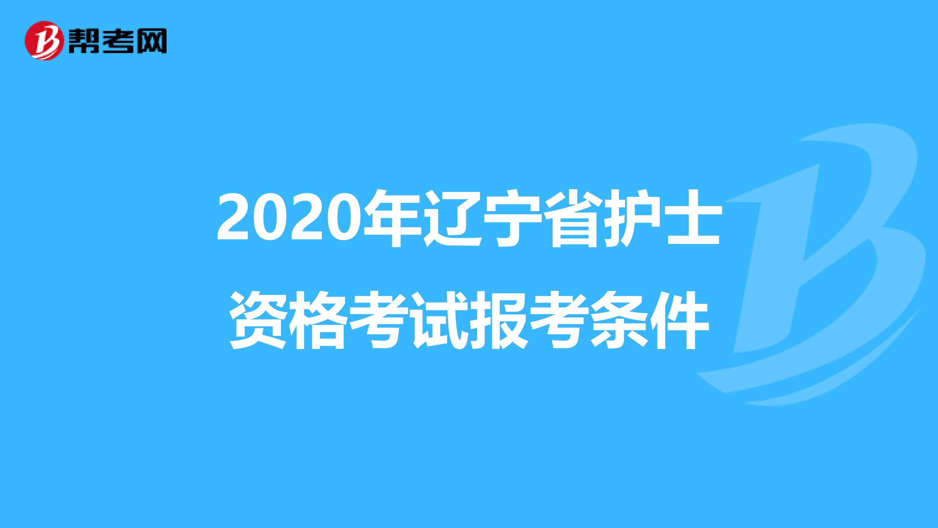 2020年辽宁省护士资格考试报考条件