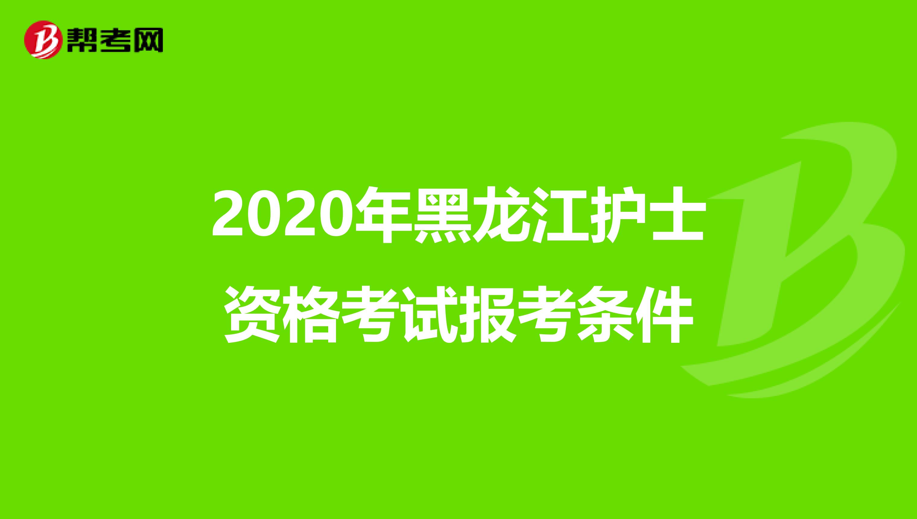 2020年黑龙江护士资格考试报考条件