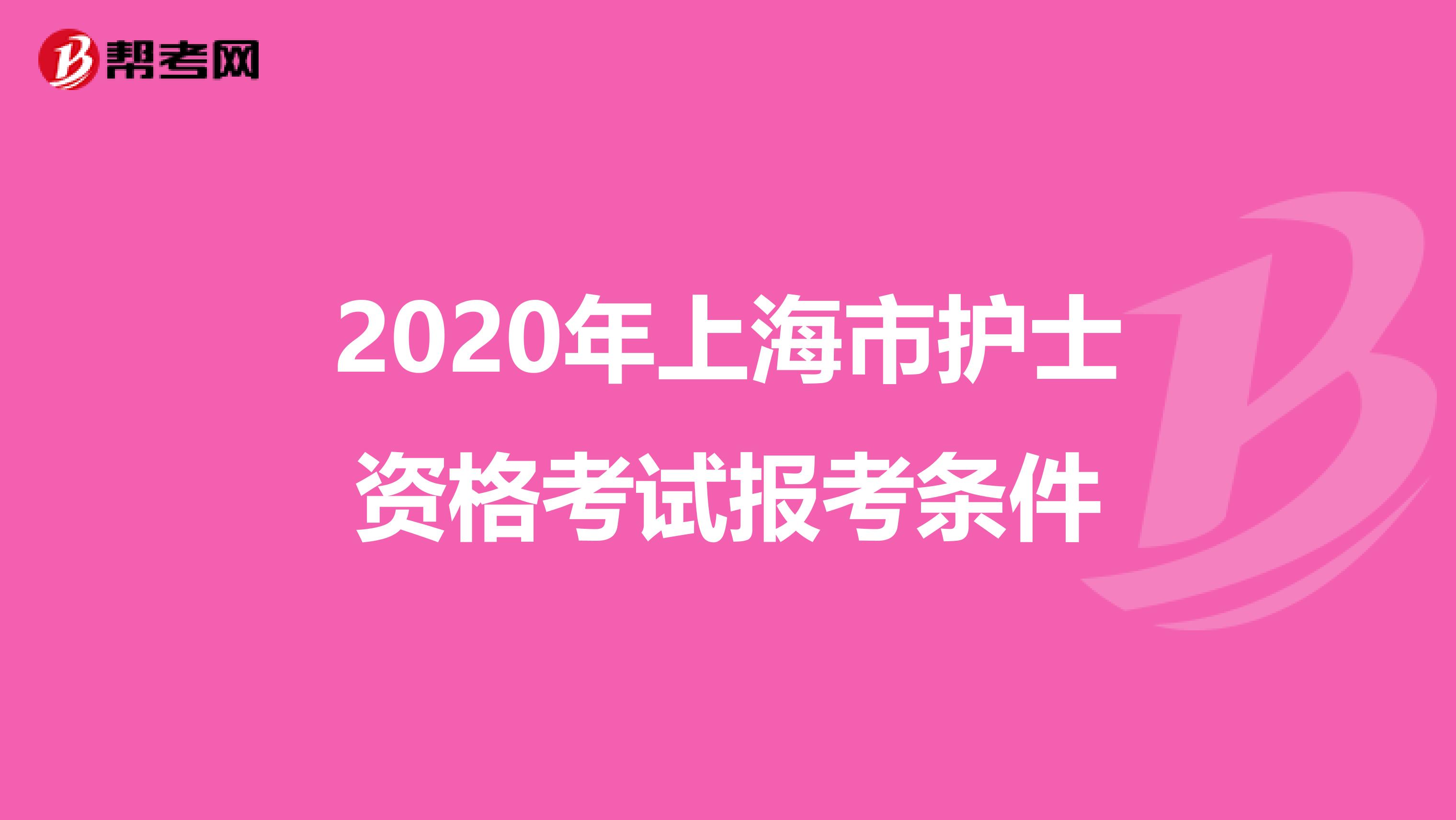 2020年上海市护士资格考试报考条件