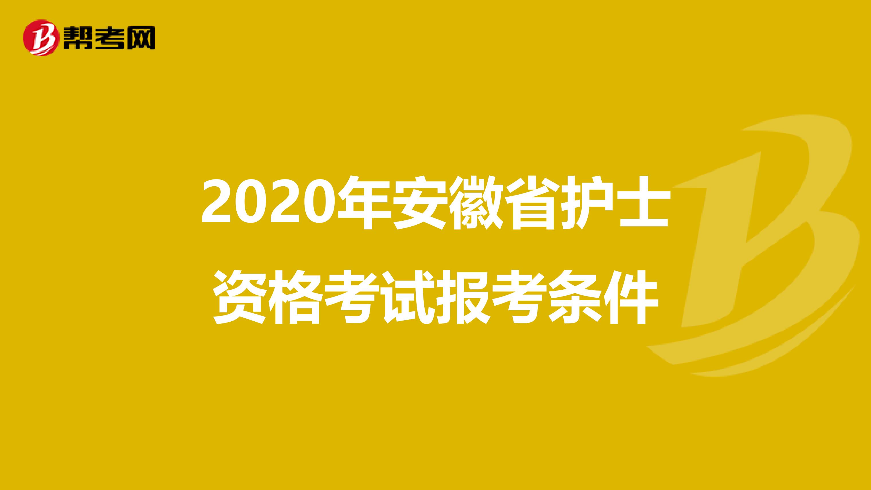 2020年安徽省护士资格考试报考条件