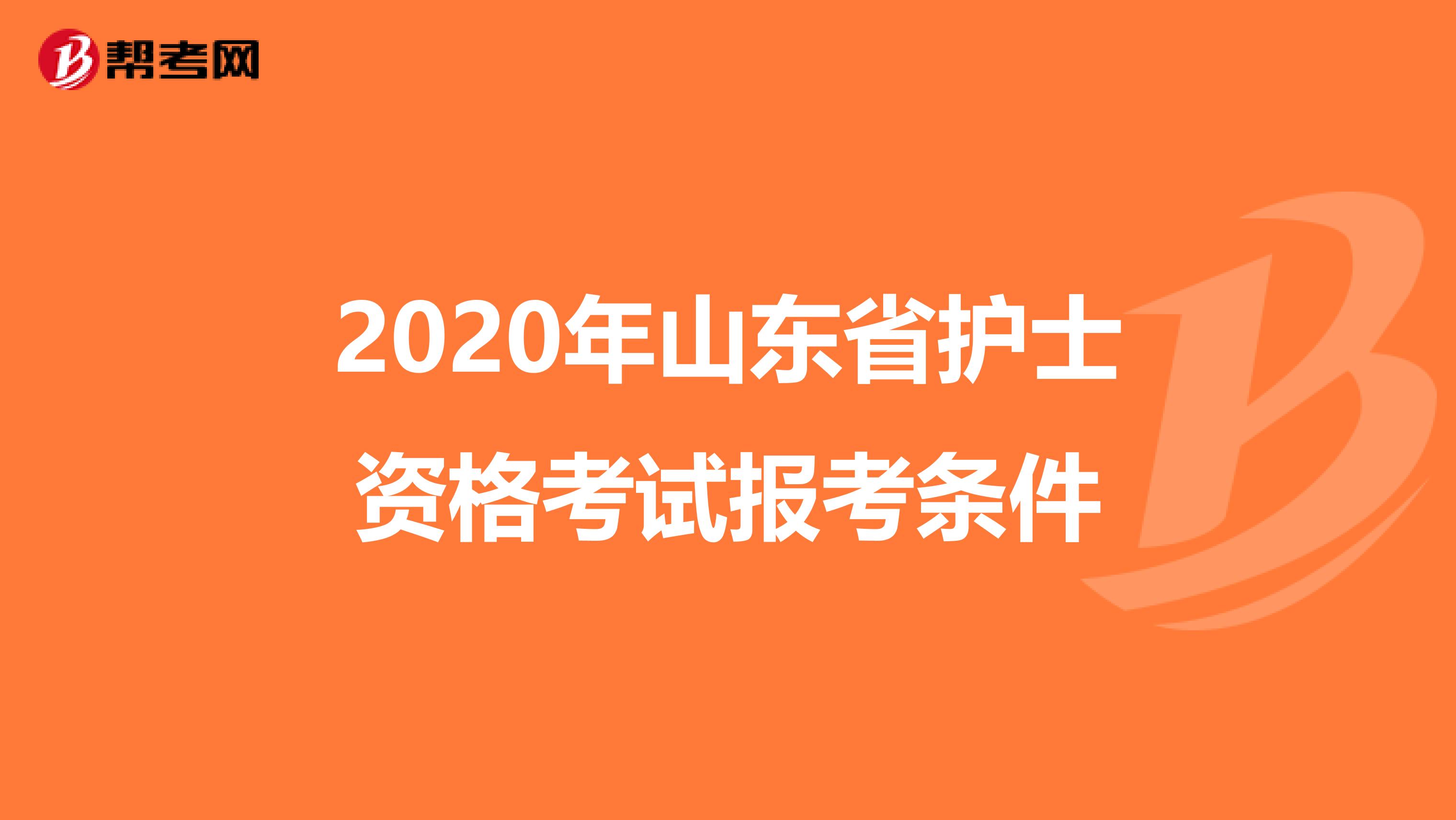 2020年山东省护士资格考试报考条件