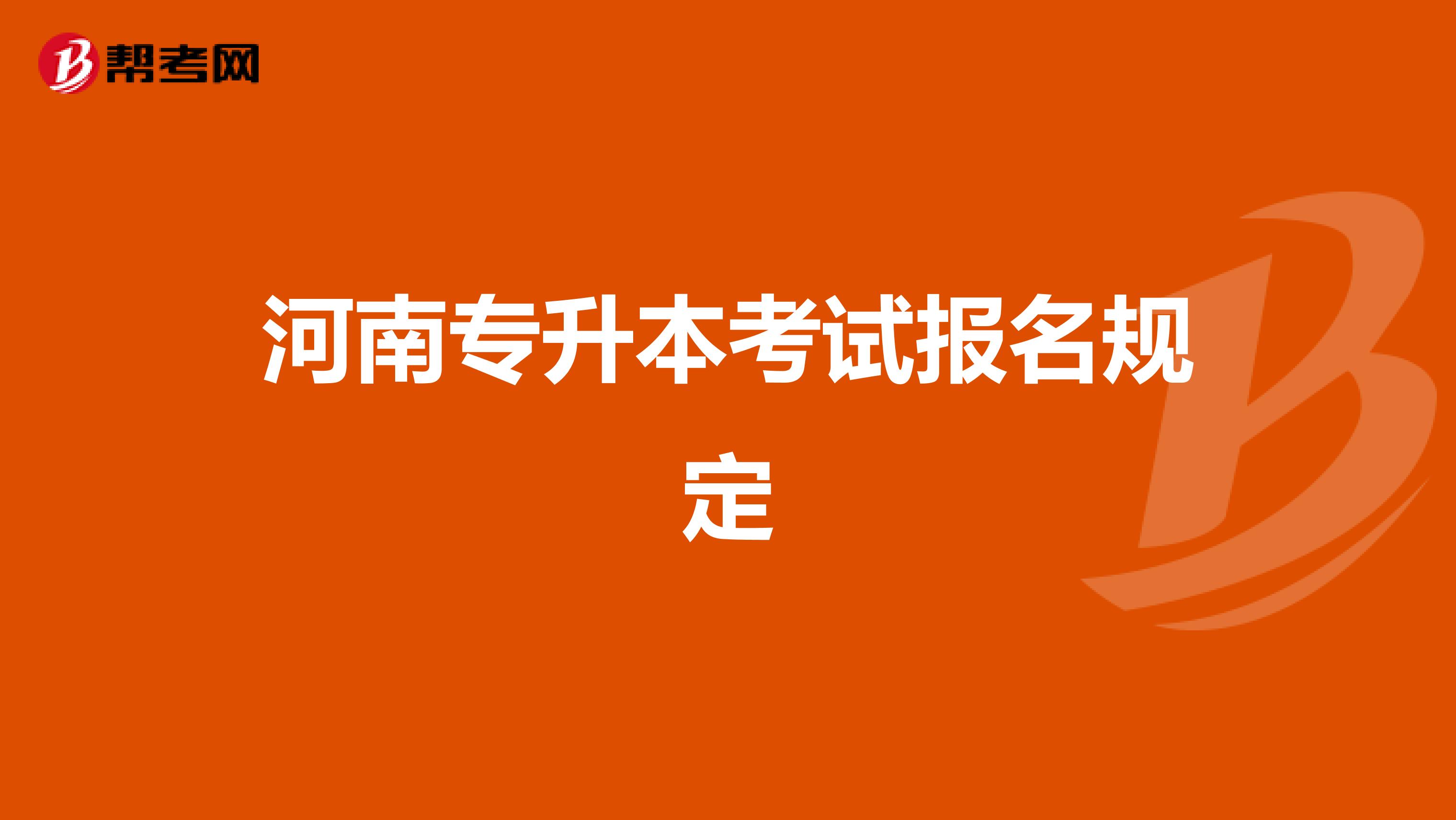 河南专升本考试报名规定