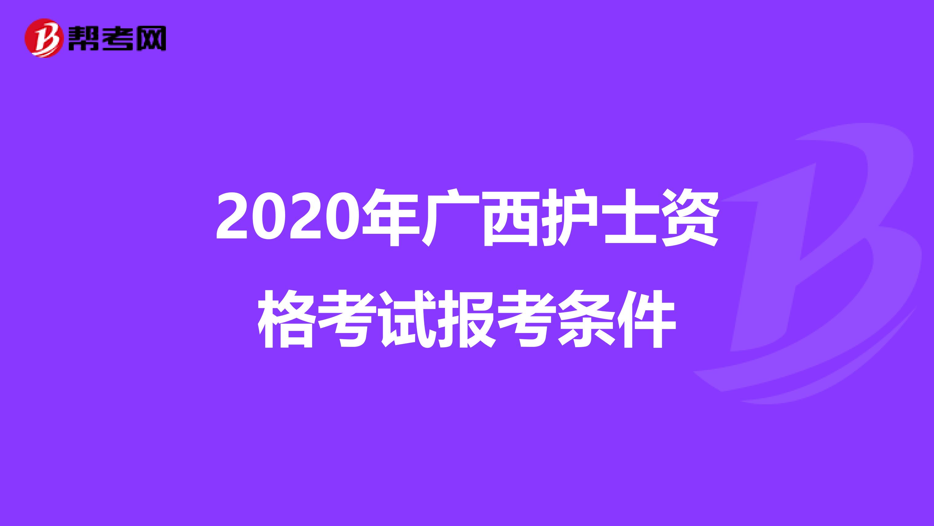 2020年广西护士资格考试报考条件