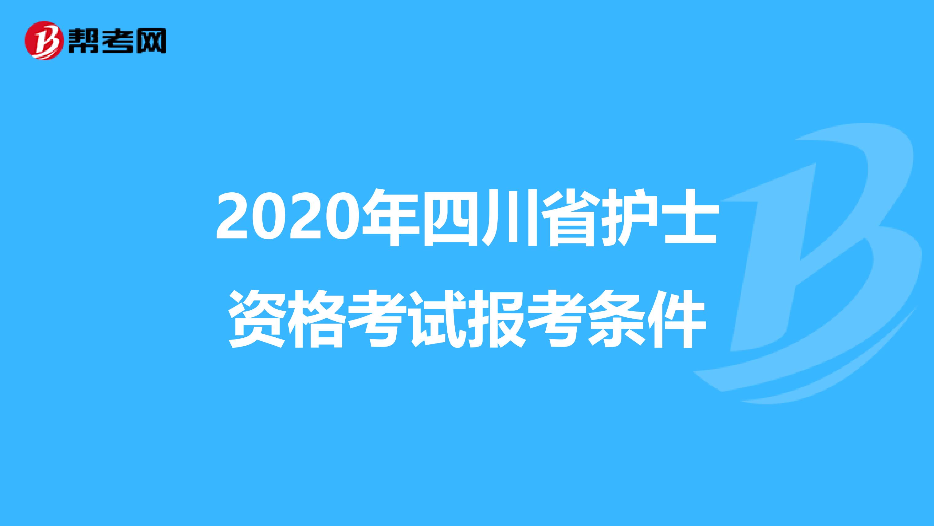 2020年四川省护士资格考试报考条件