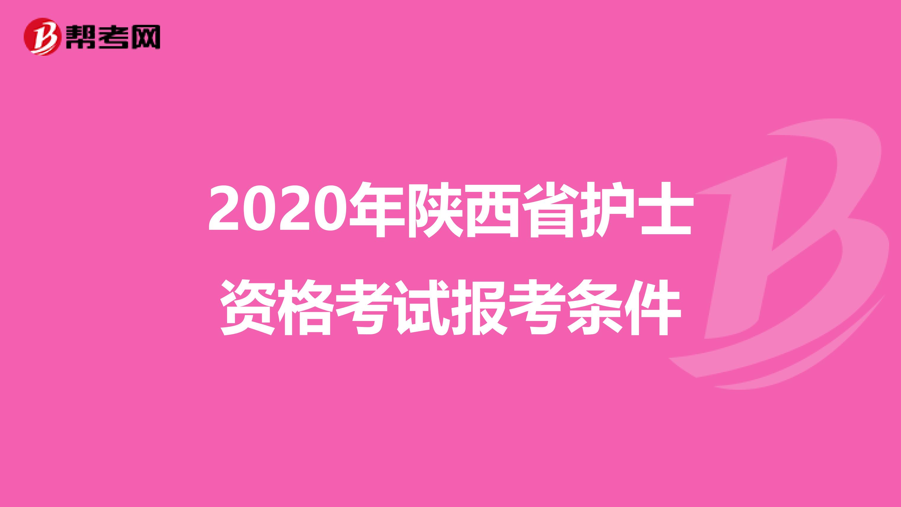 2020年陕西省护士资格考试报考条件