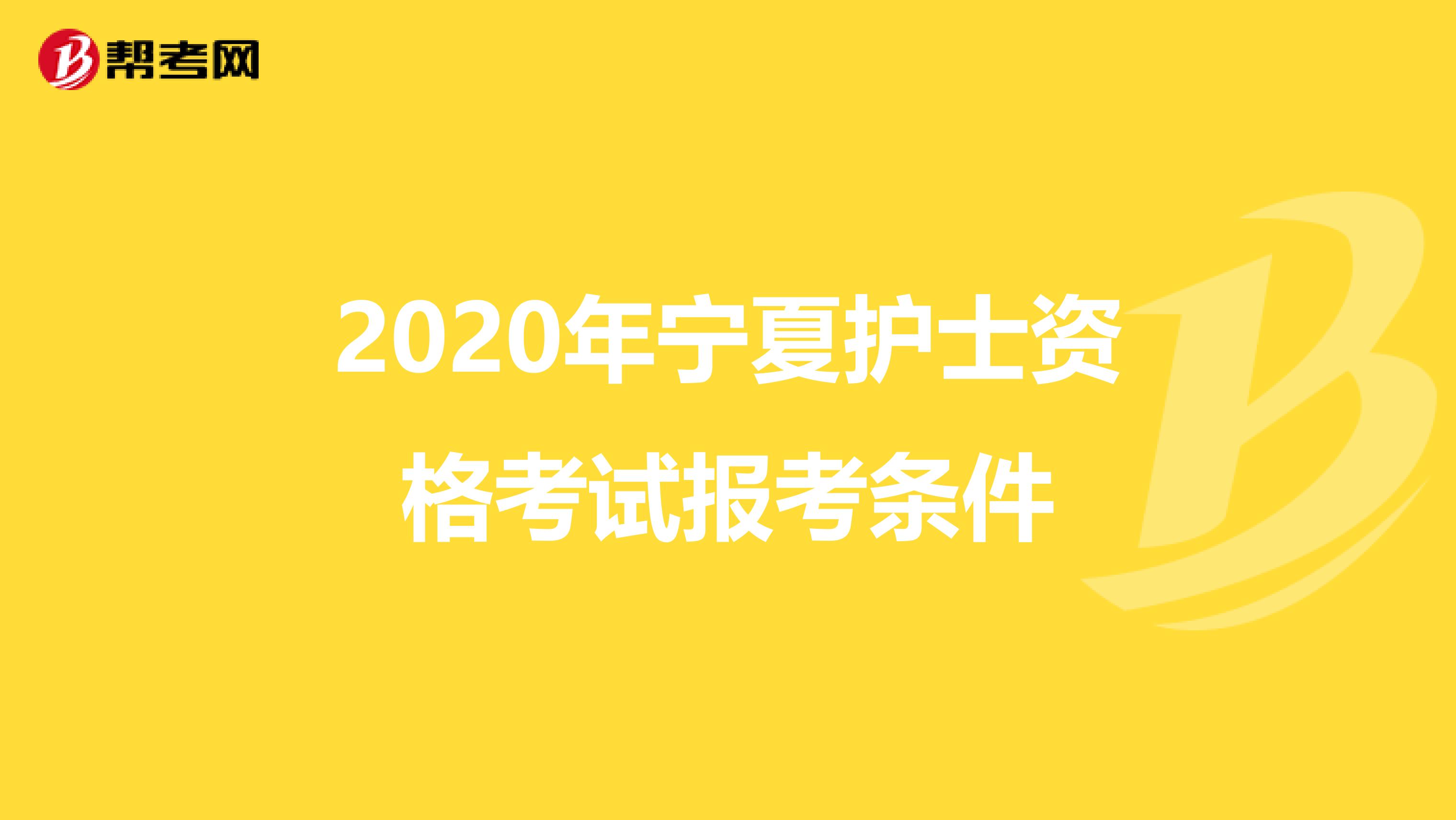 2020年宁夏护士资格考试报考条件