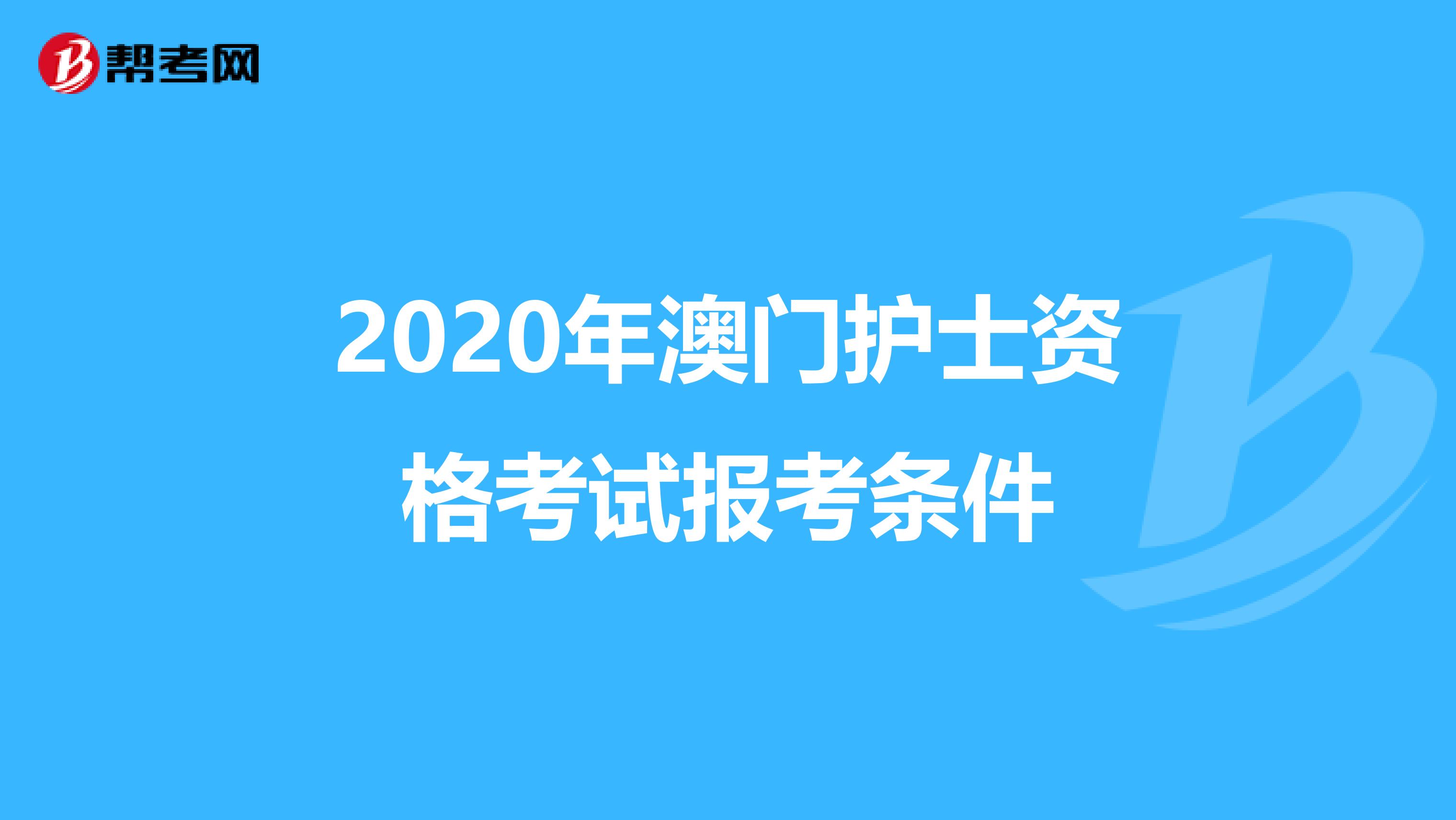 2020年澳门护士资格考试报考条件