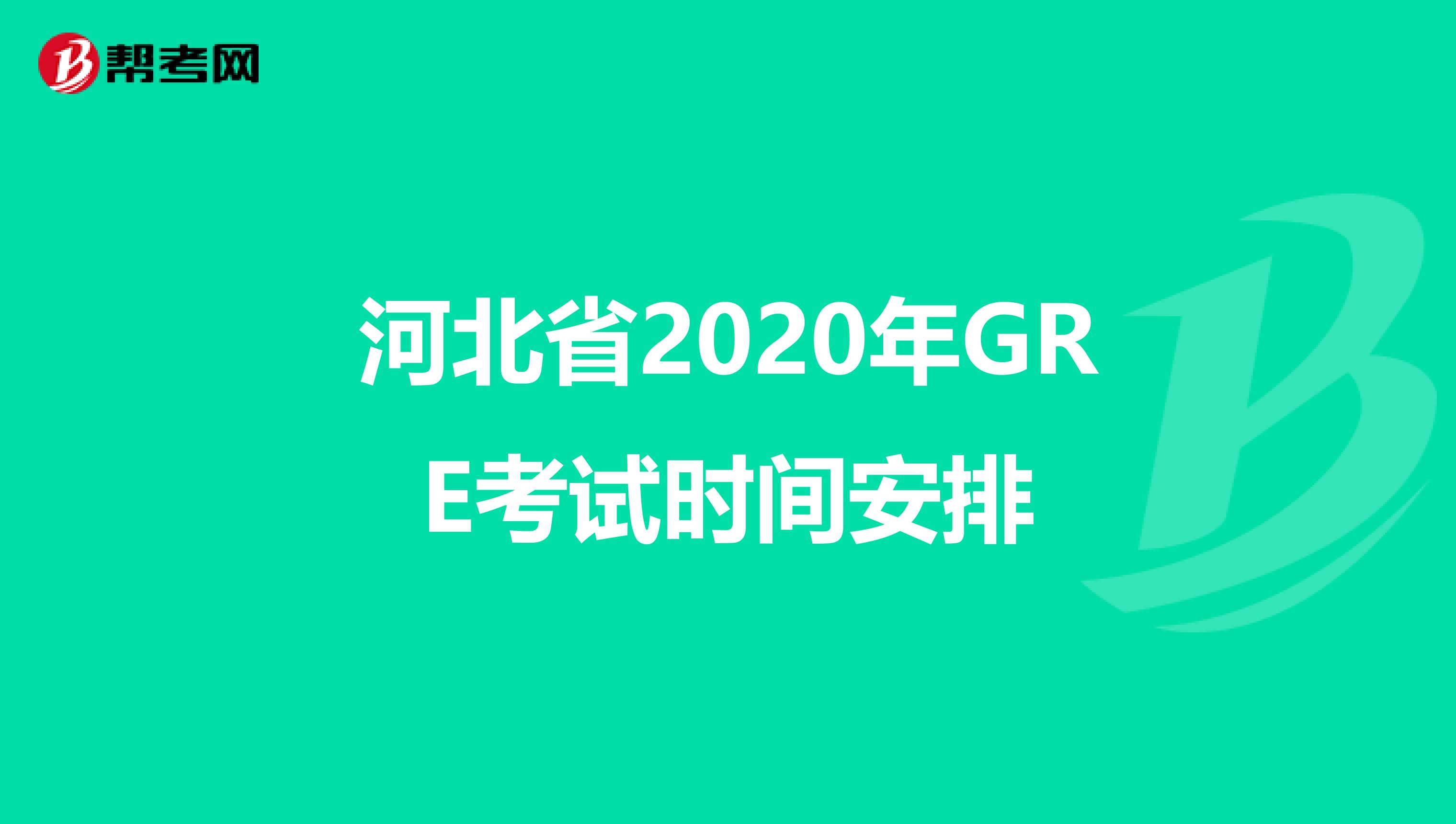 河北省2020年GRE考试时间安排