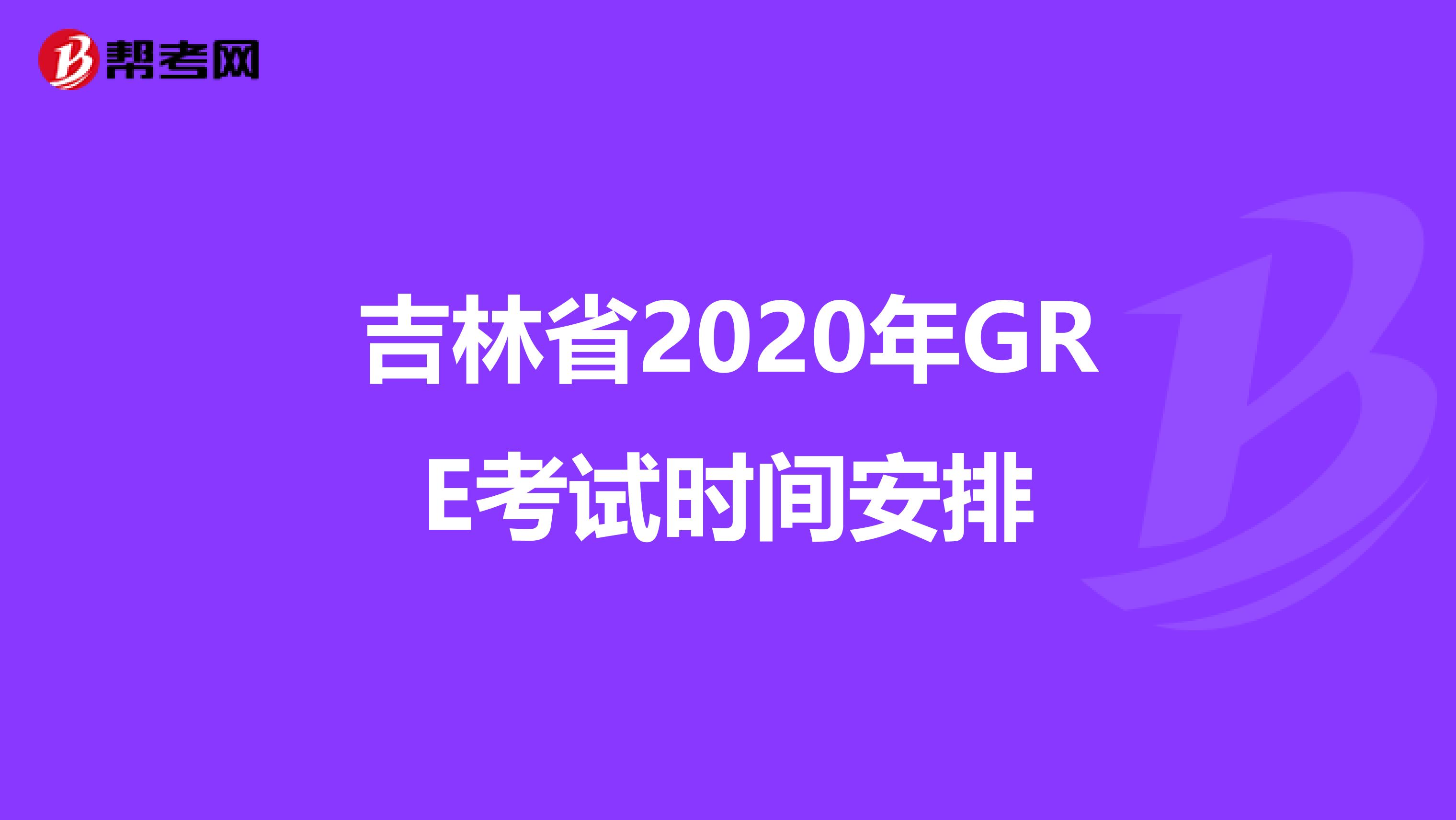 吉林省2020年GRE考试时间安排