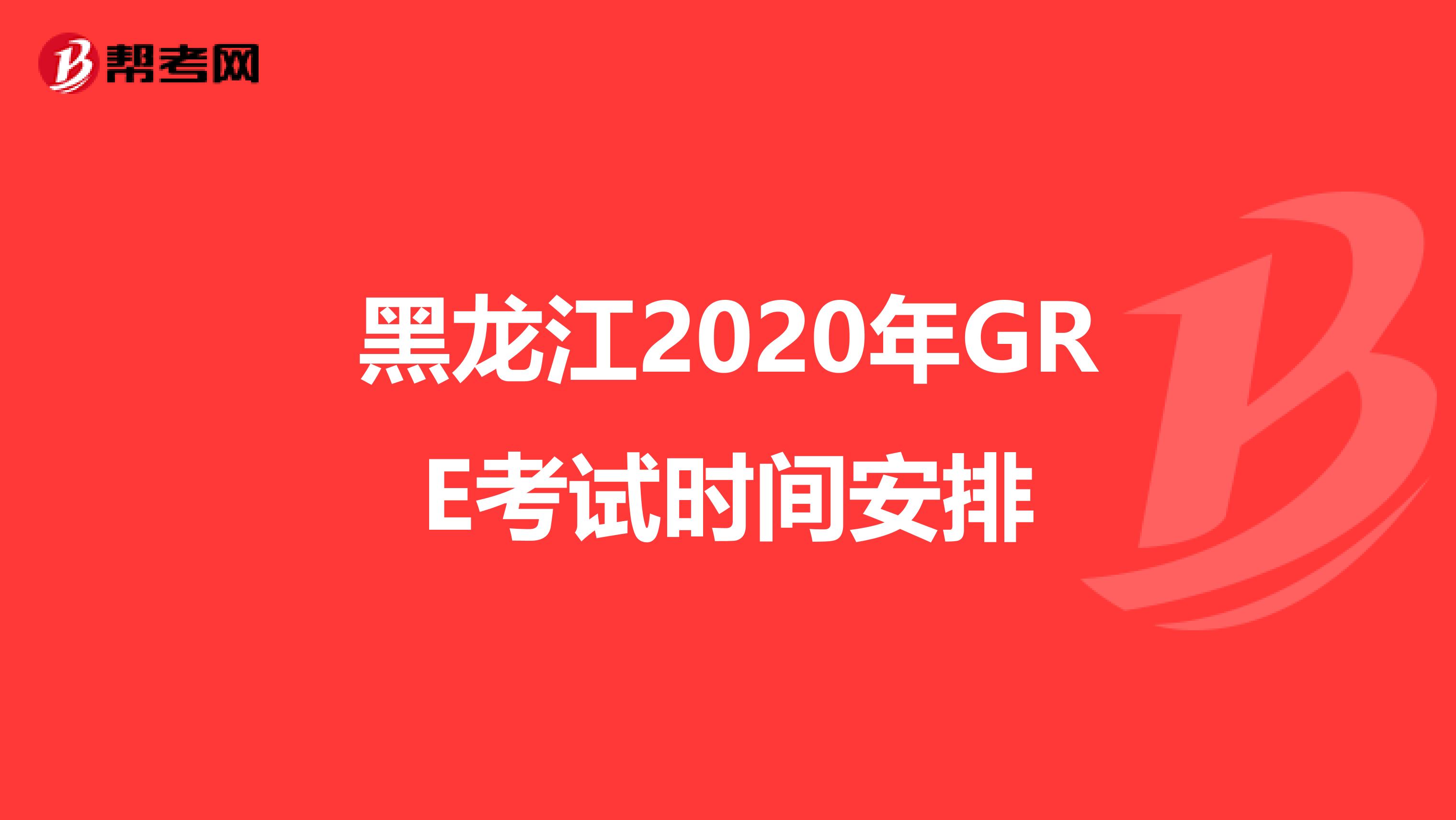 黑龙江2020年GRE考试时间安排