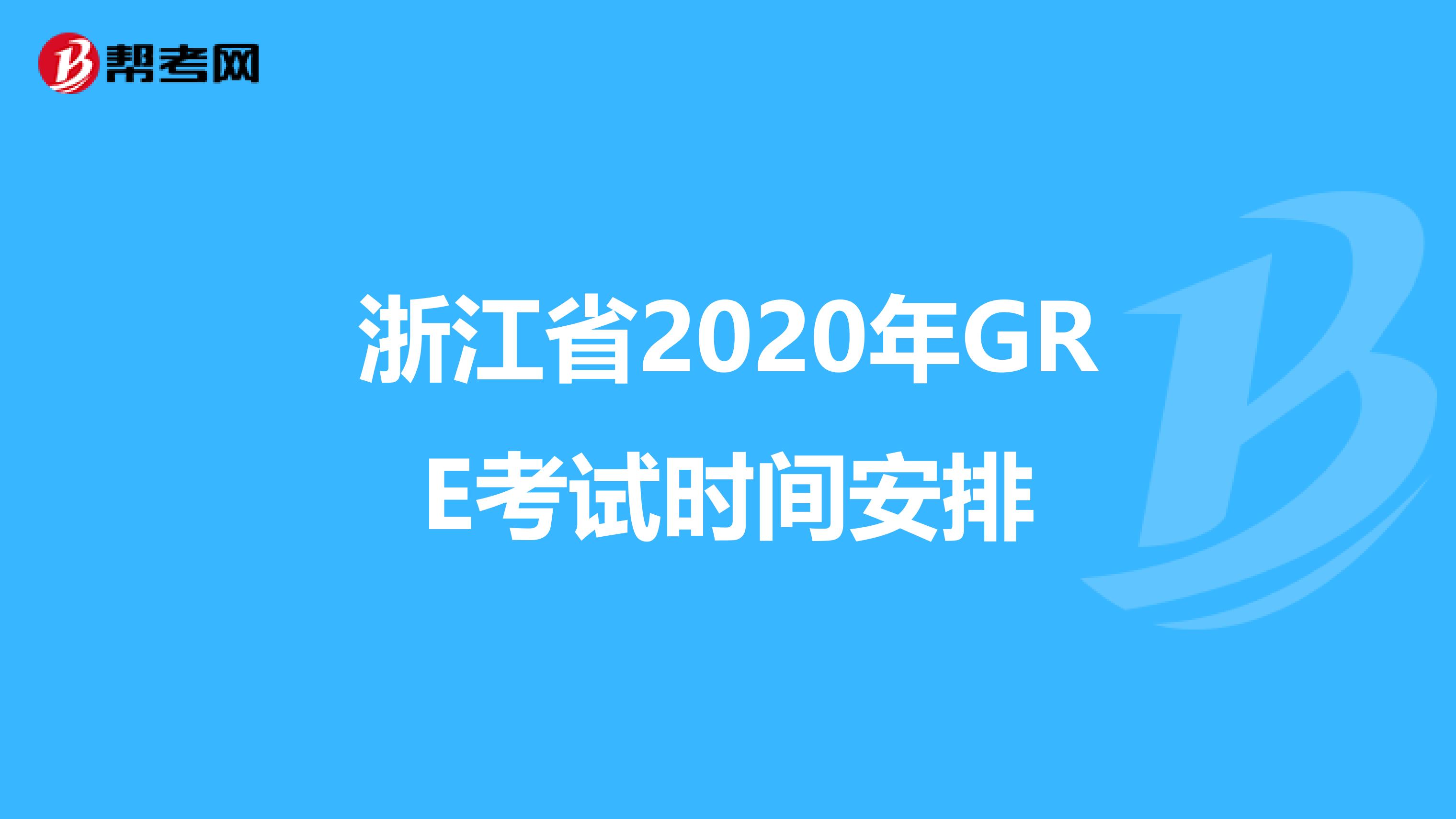 浙江省2020年GRE考试时间安排