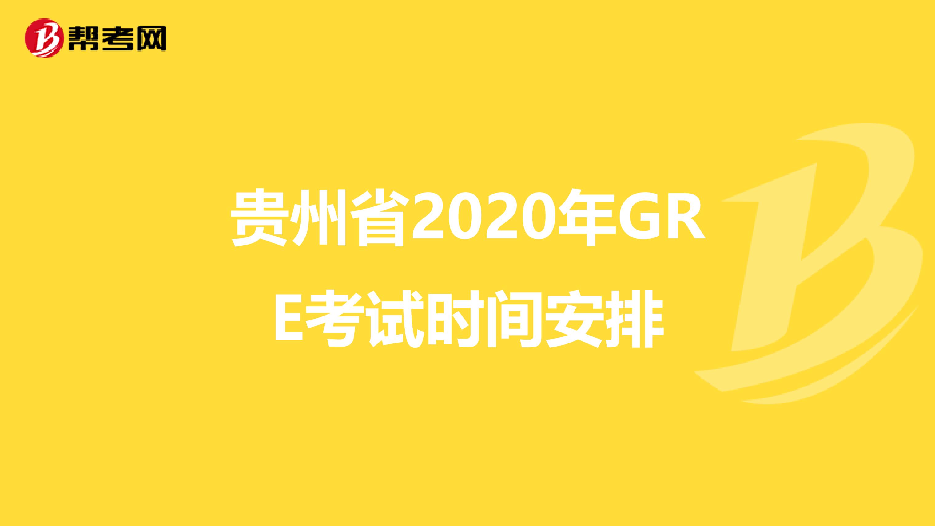 贵州省2020年GRE考试时间安排