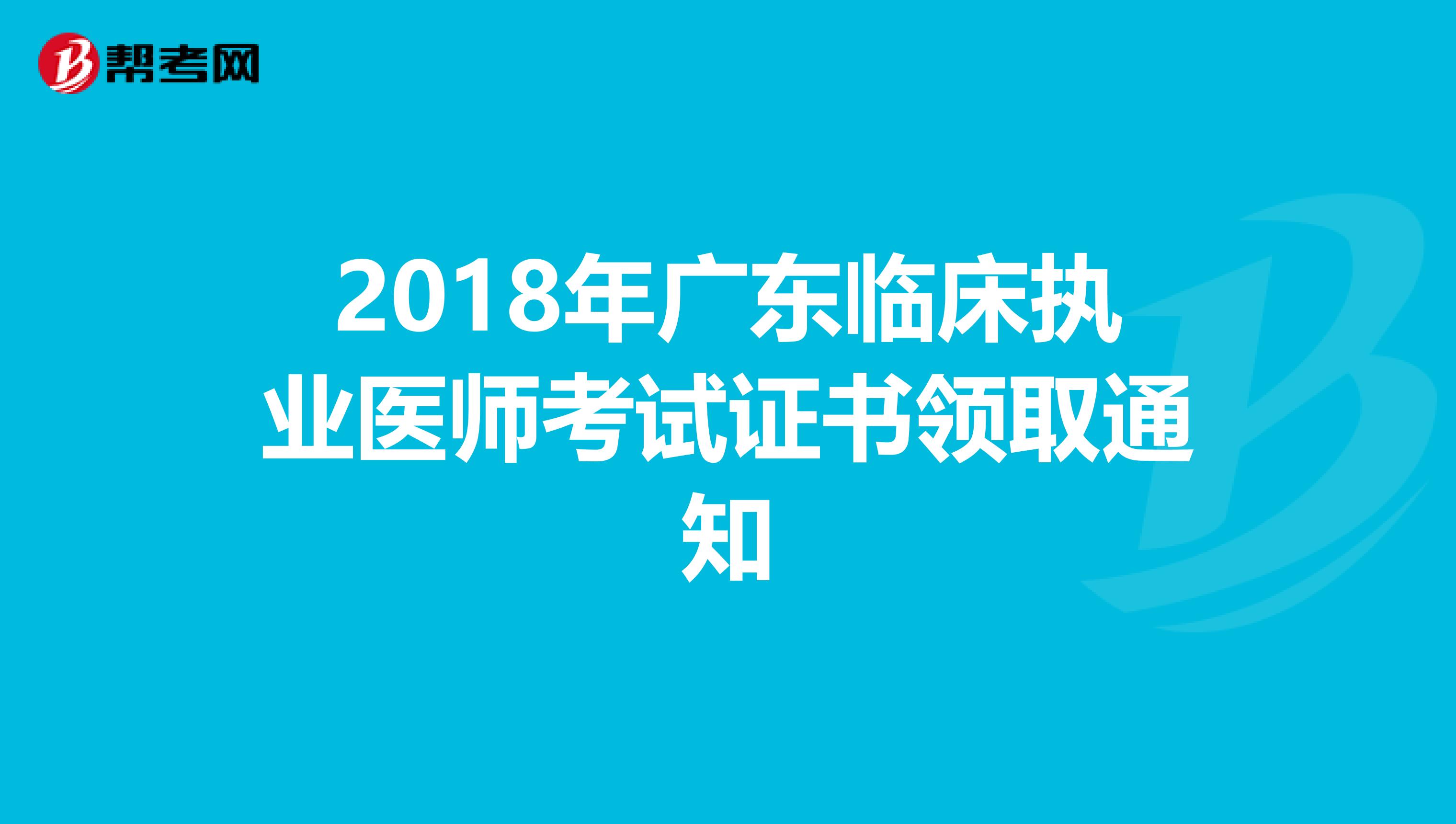 2018年广东临床执业医师考试证书领取通知