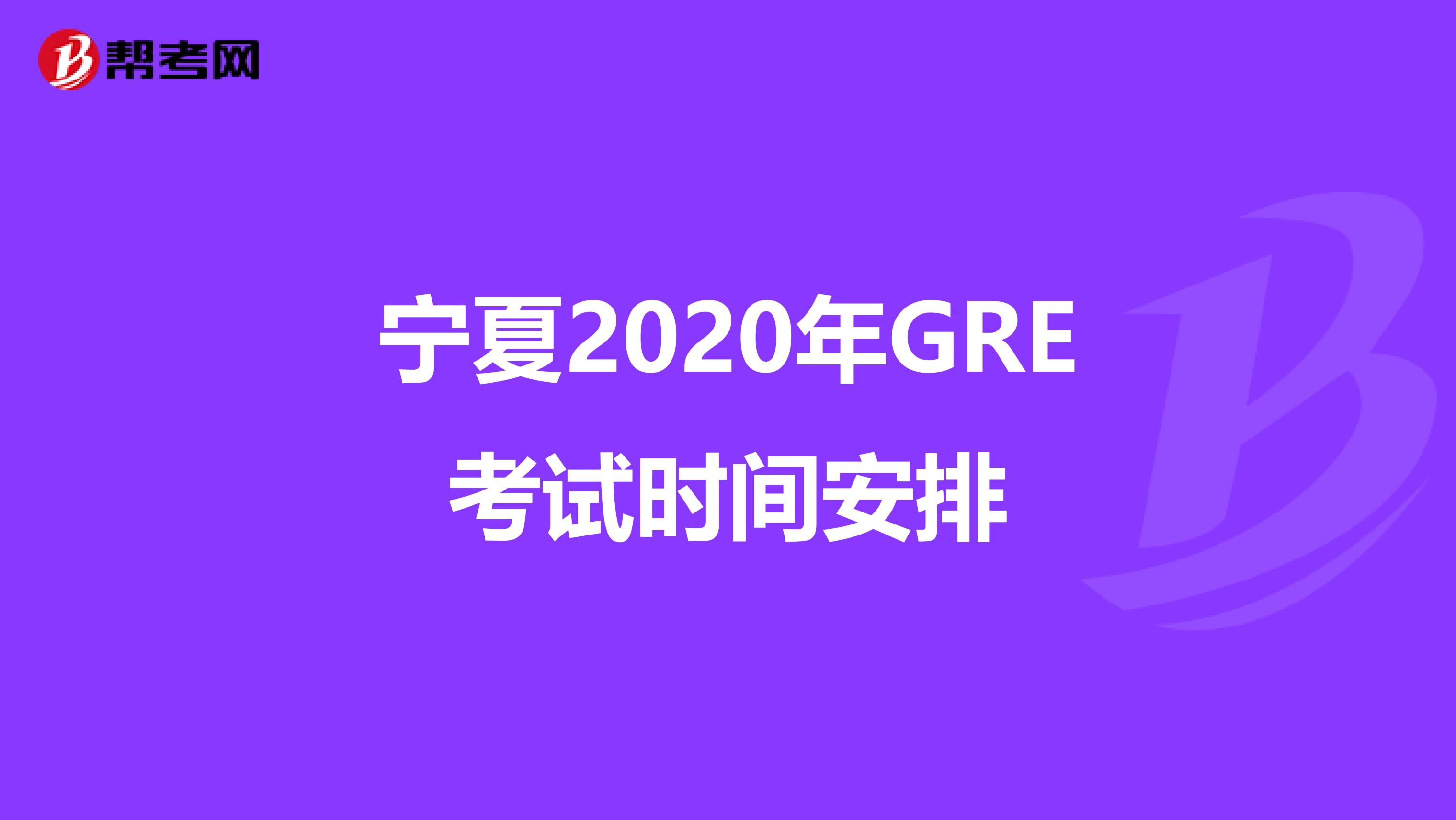 宁夏2020年GRE考试时间安排