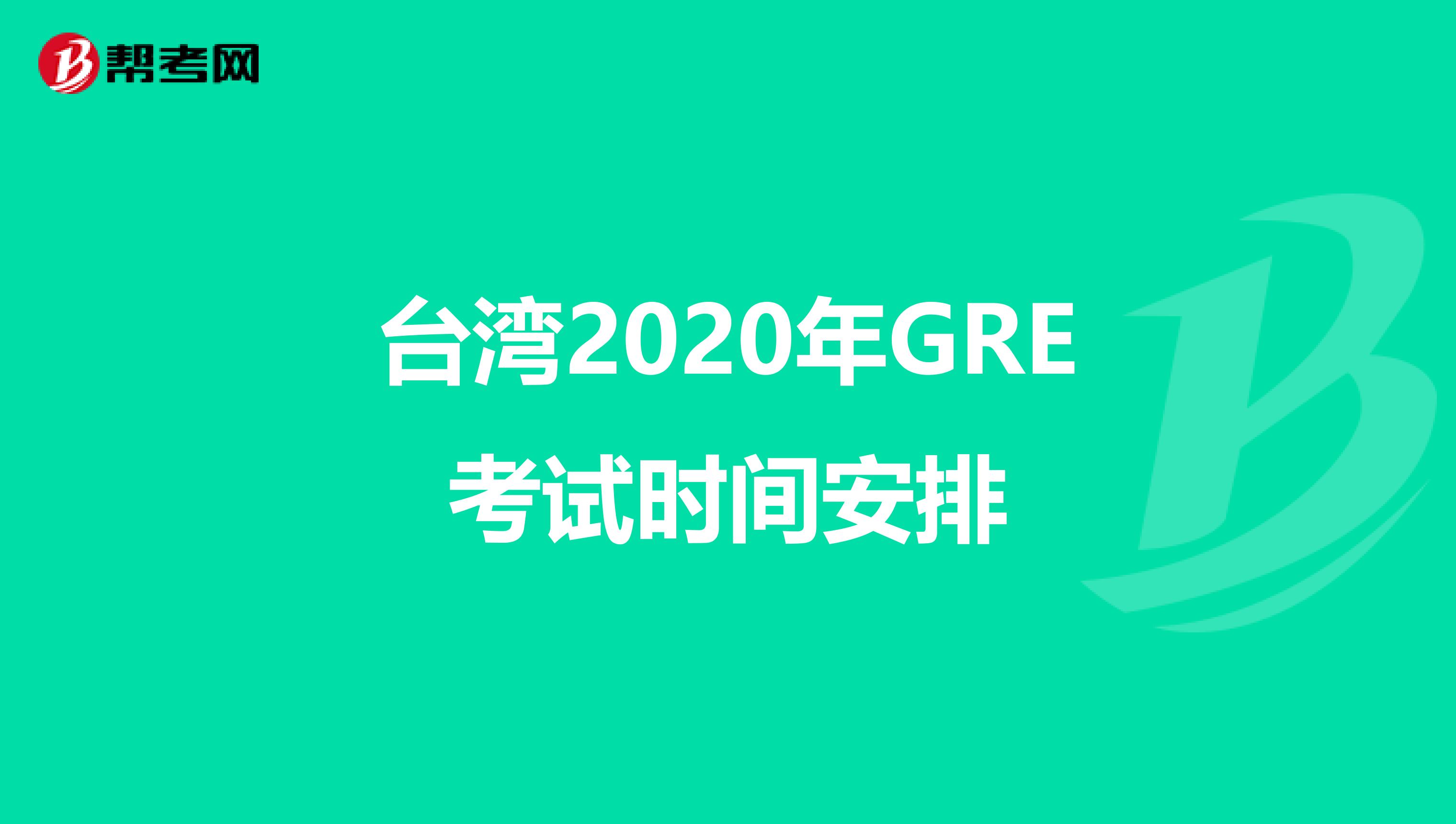 台湾2020年GRE考试时间安排