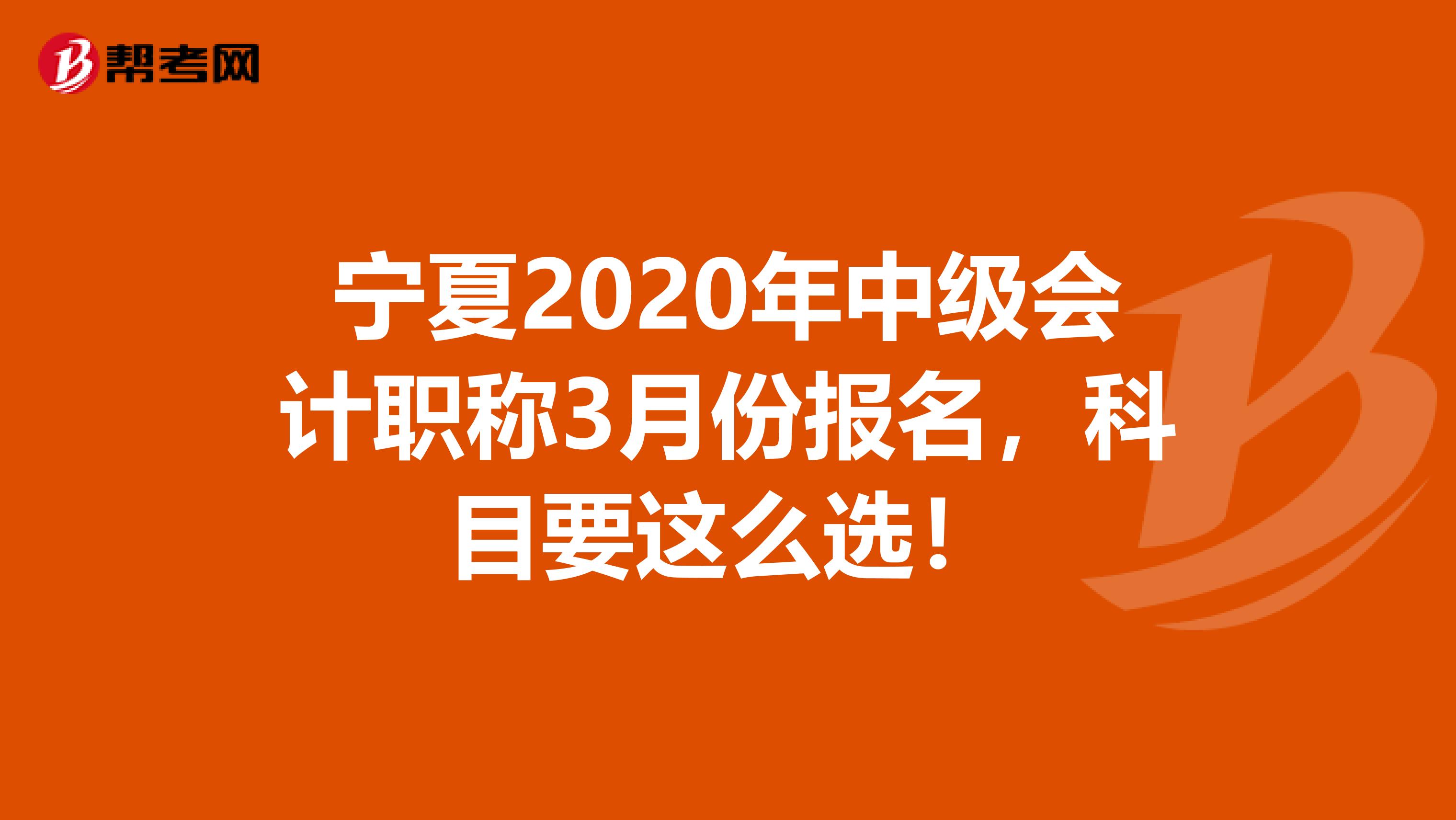 宁夏2020年中级会计职称3月份报名，科目要这么选！