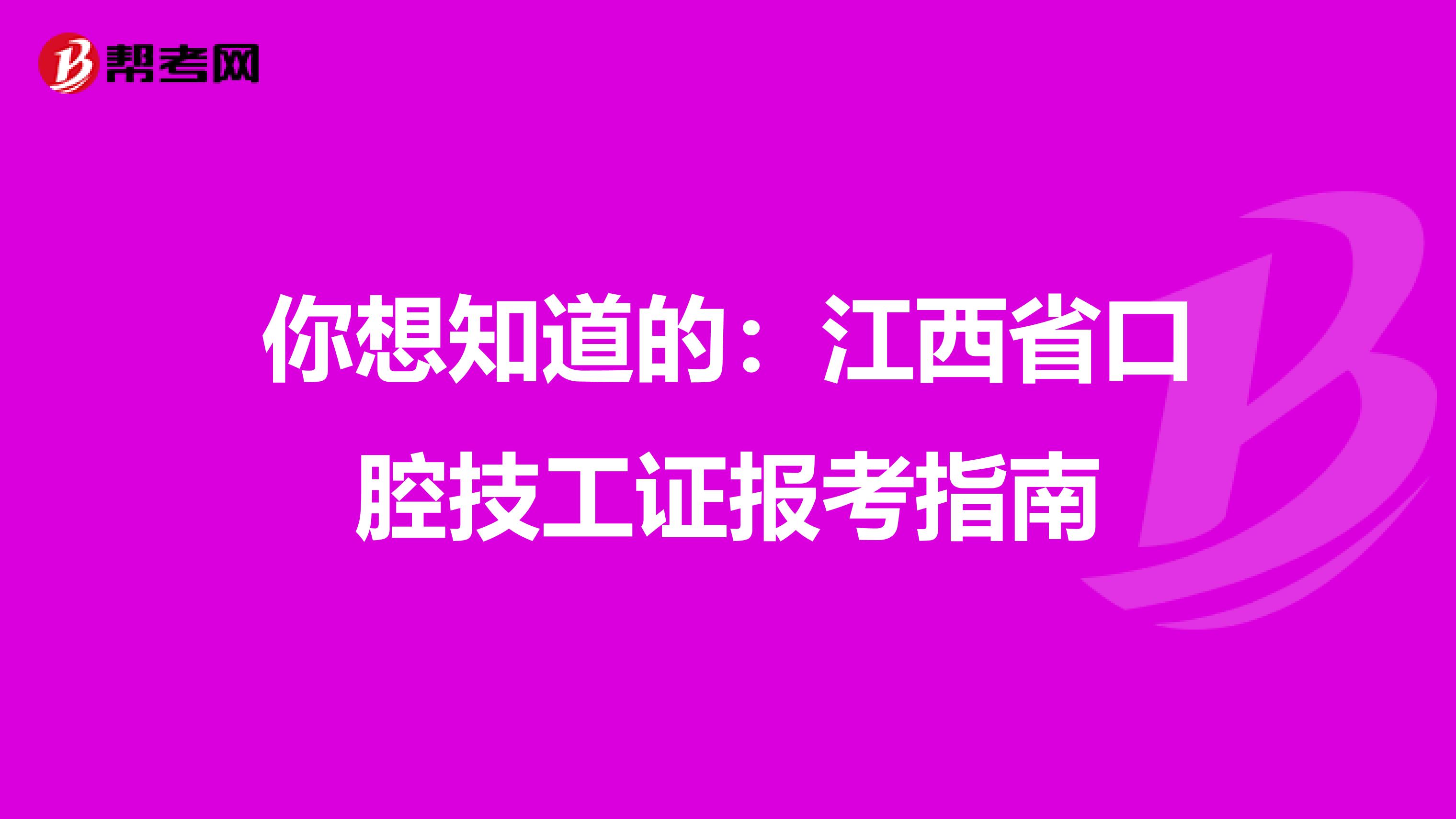 你想知道的：江西省口腔技工证报考指南