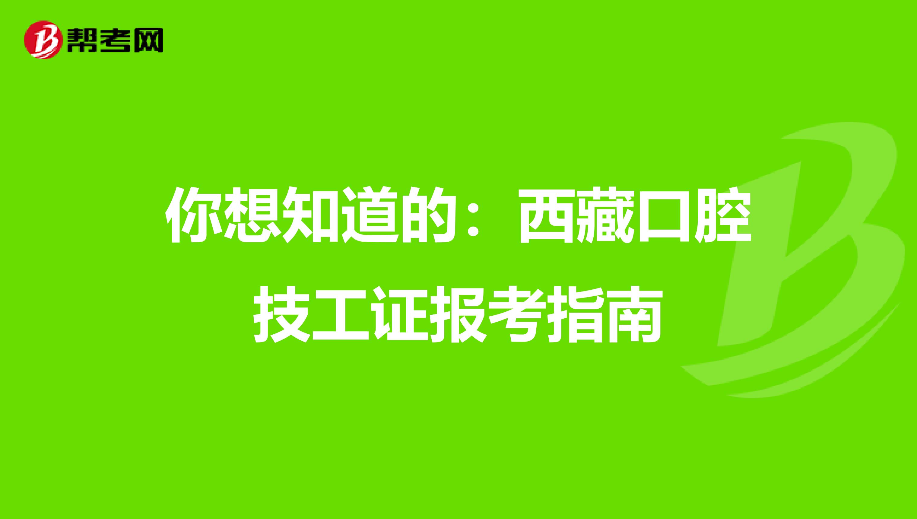 你想知道的：西藏口腔技工证报考指南