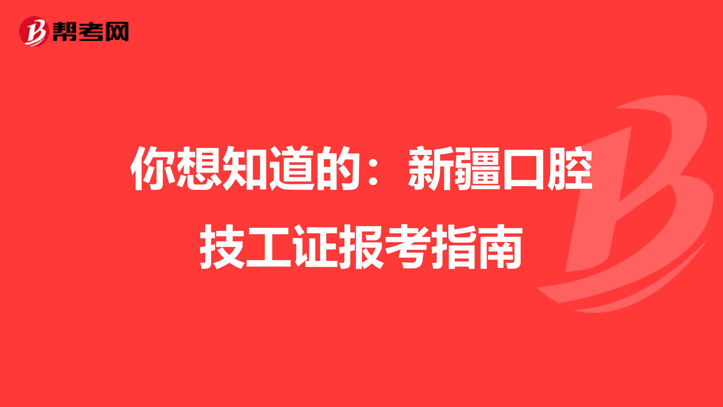 你想知道的：新疆口腔技工证报考指南