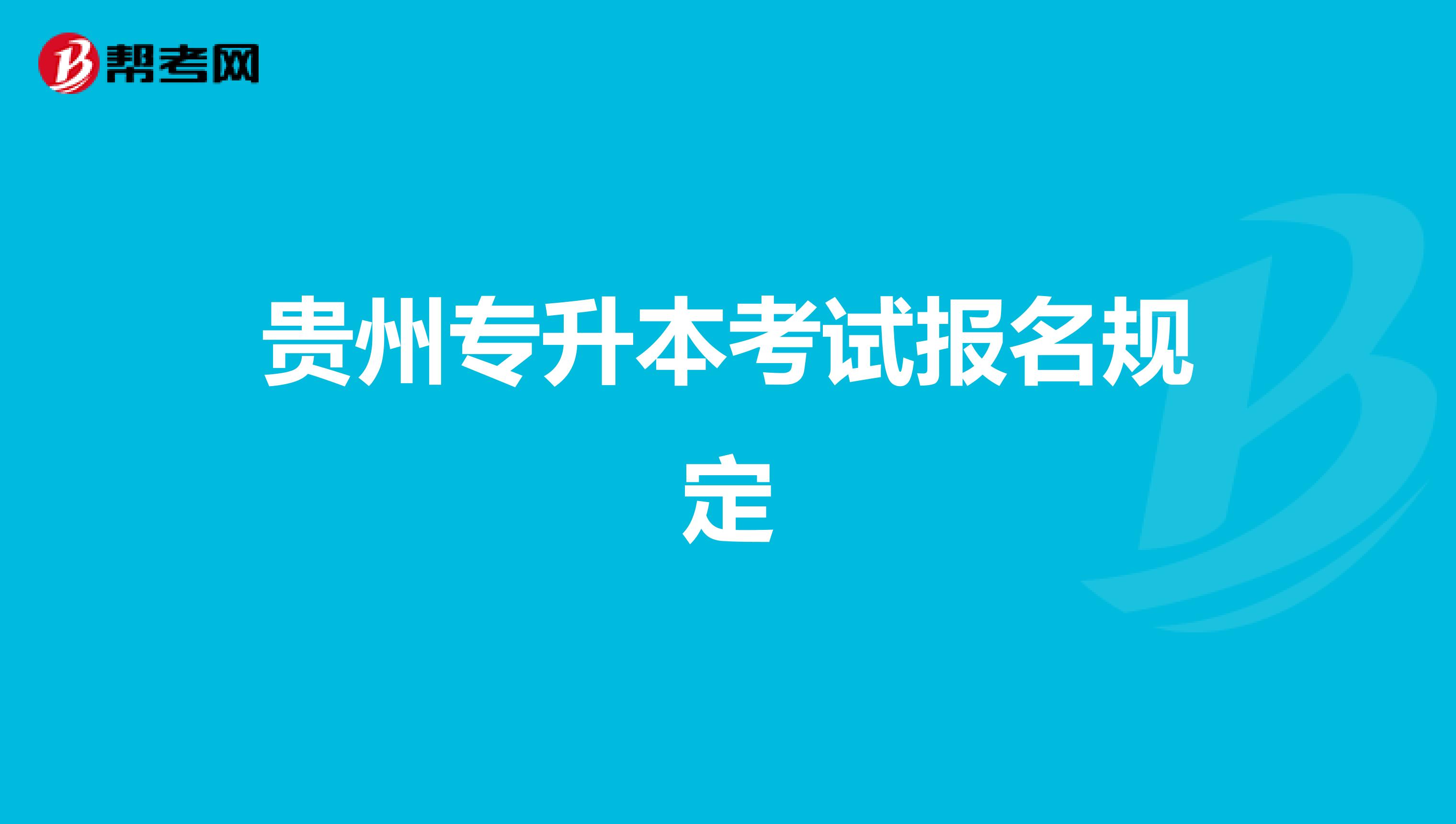 贵州专升本考试报名规定