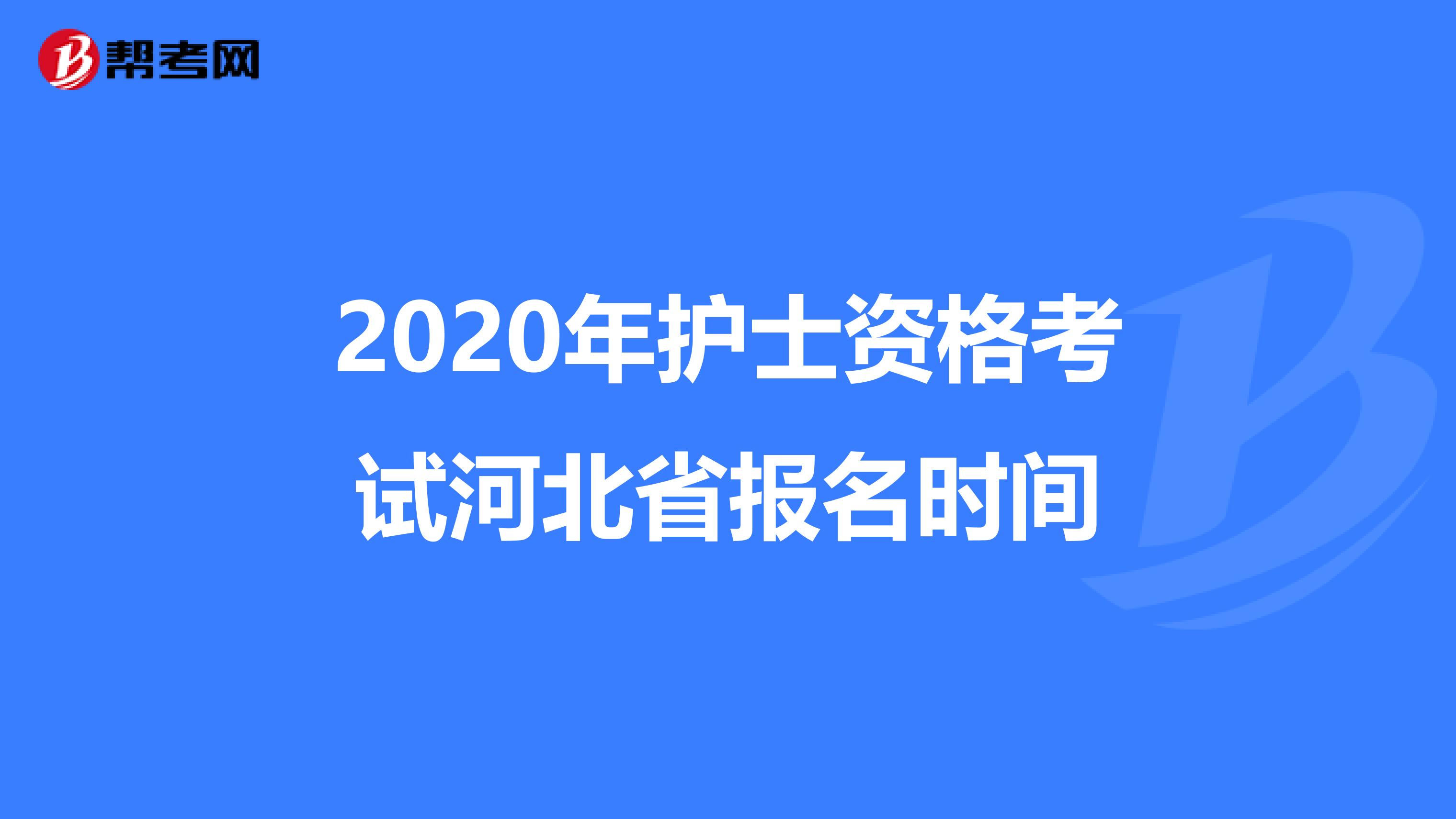 2020年护士资格考试河北省报名时间