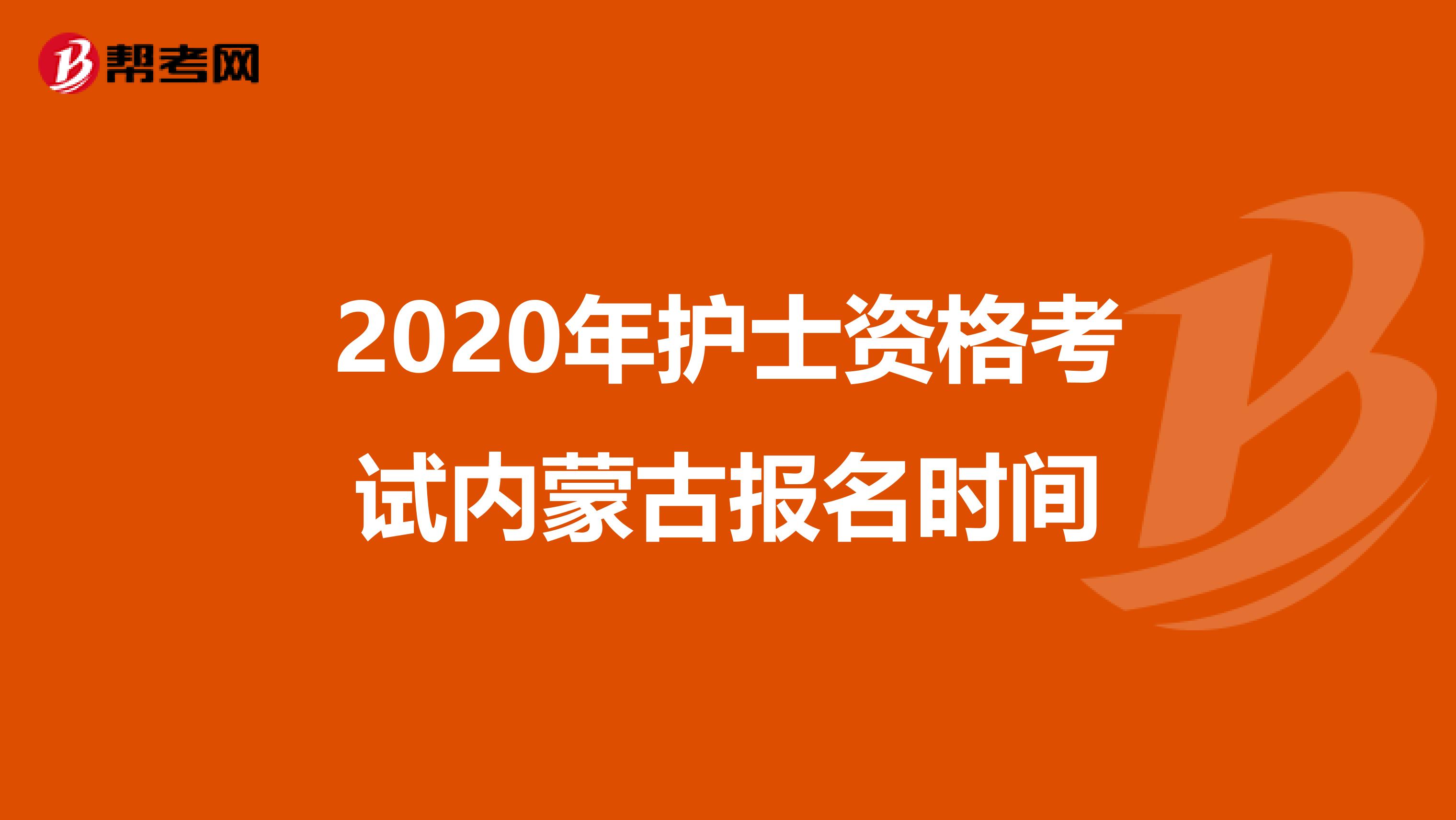 2020年护士资格考试内蒙古报名时间