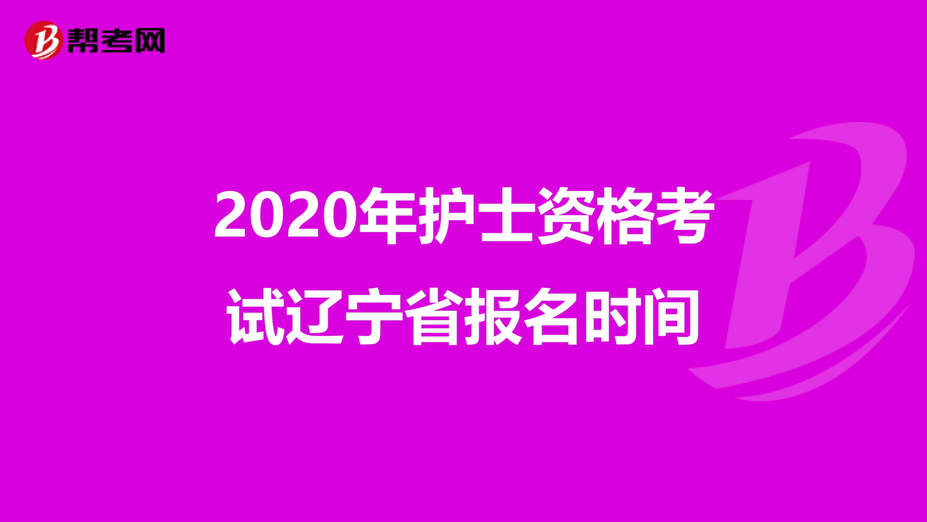 2020年护士资格考试辽宁省报名时间