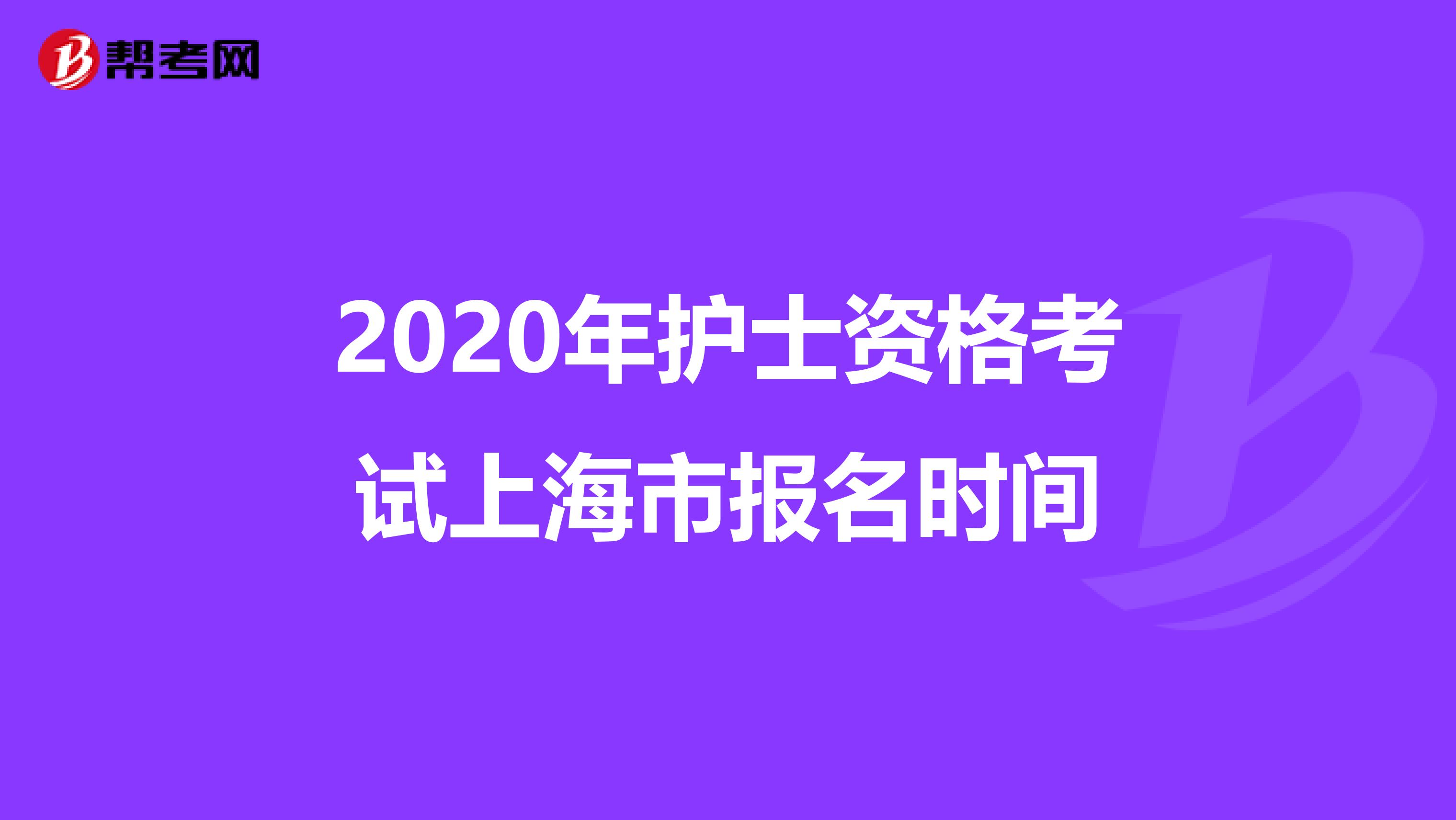 2020年护士资格考试上海市报名时间