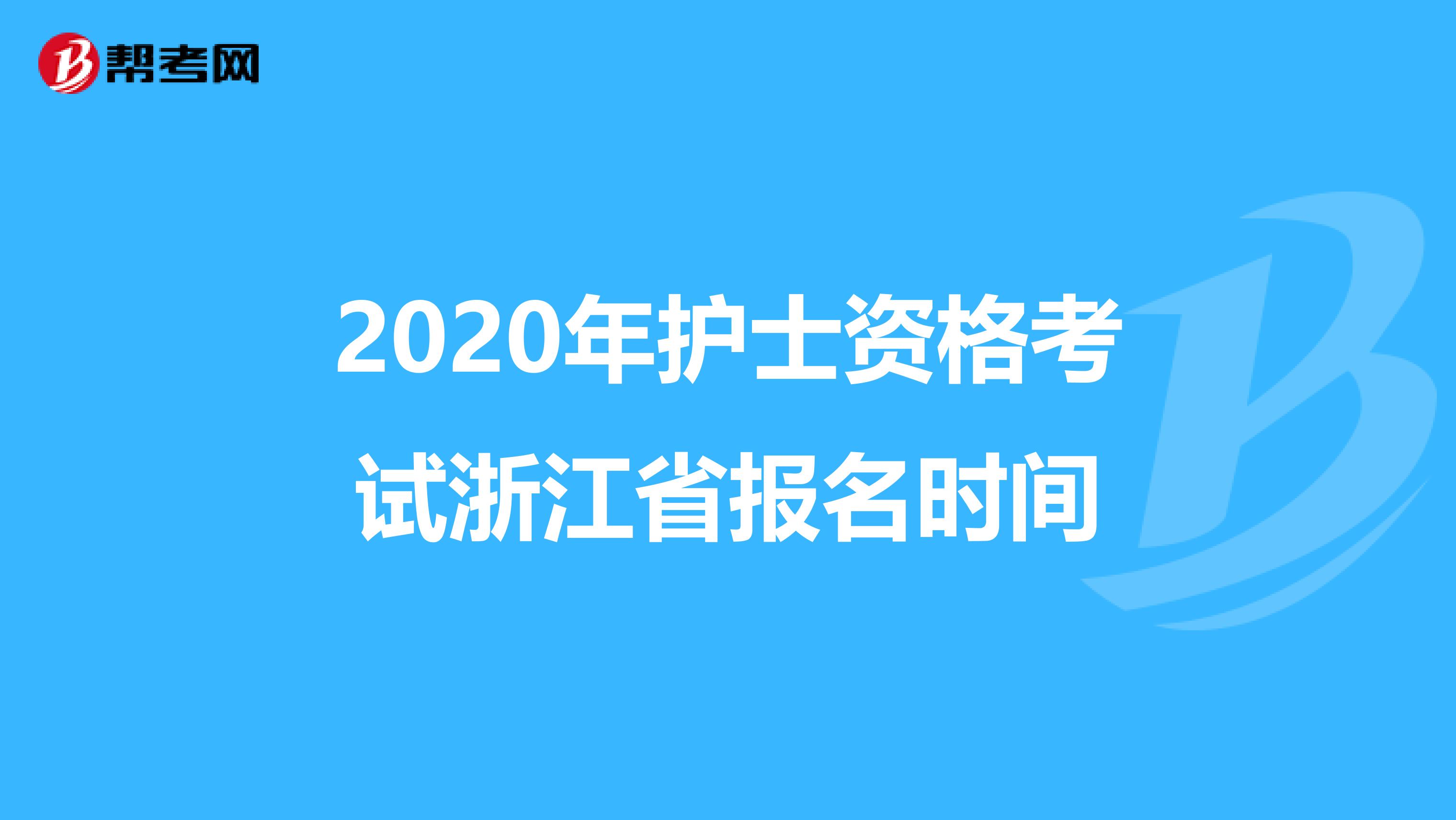 2020年护士资格考试浙江省报名时间