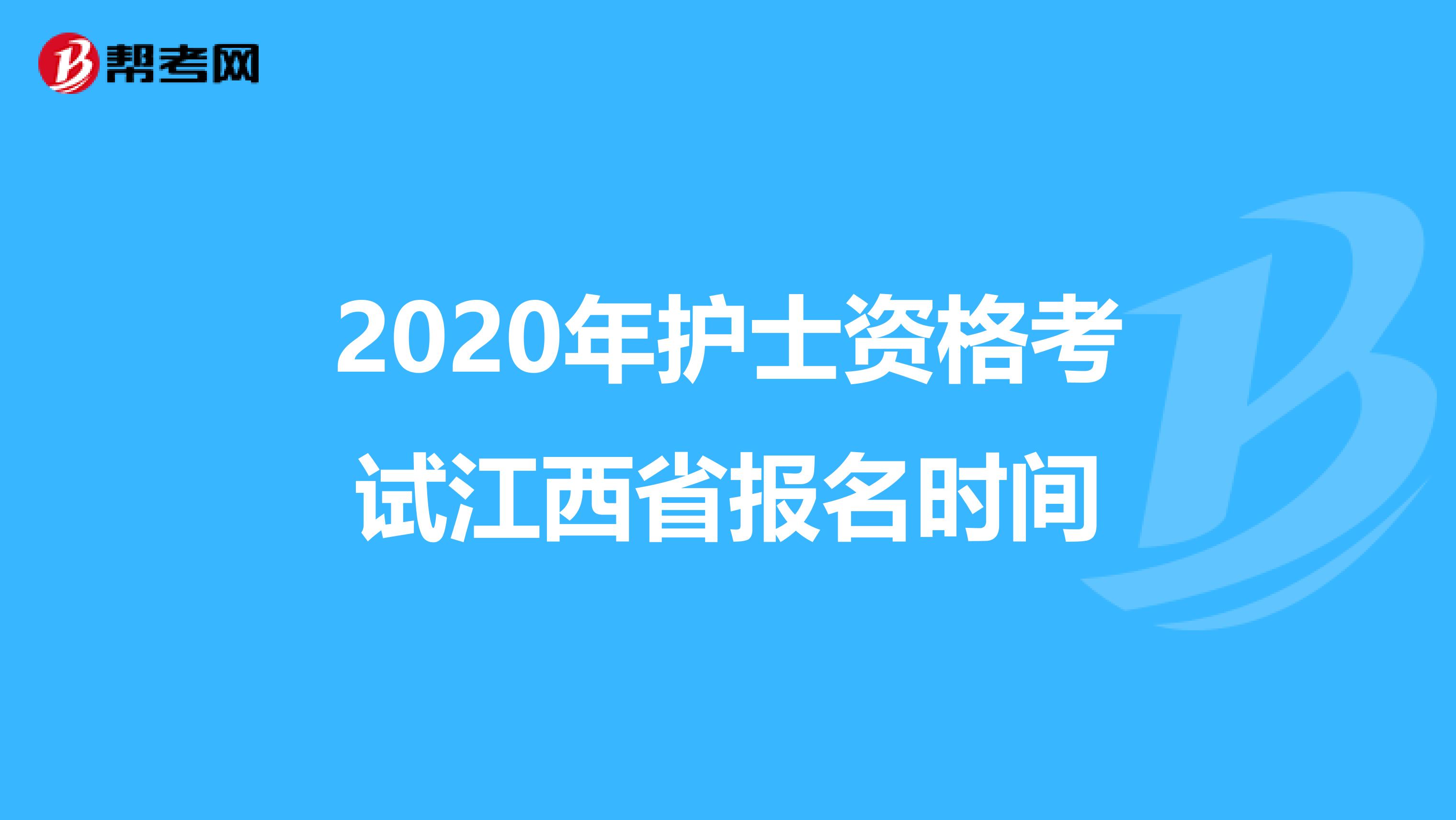 2020年护士资格考试江西省报名时间