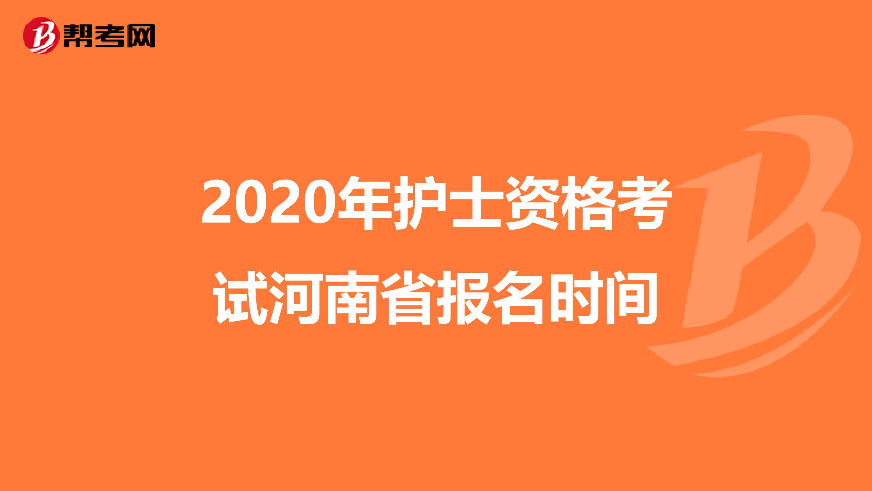 2020年护士资格考试河南省报名时间