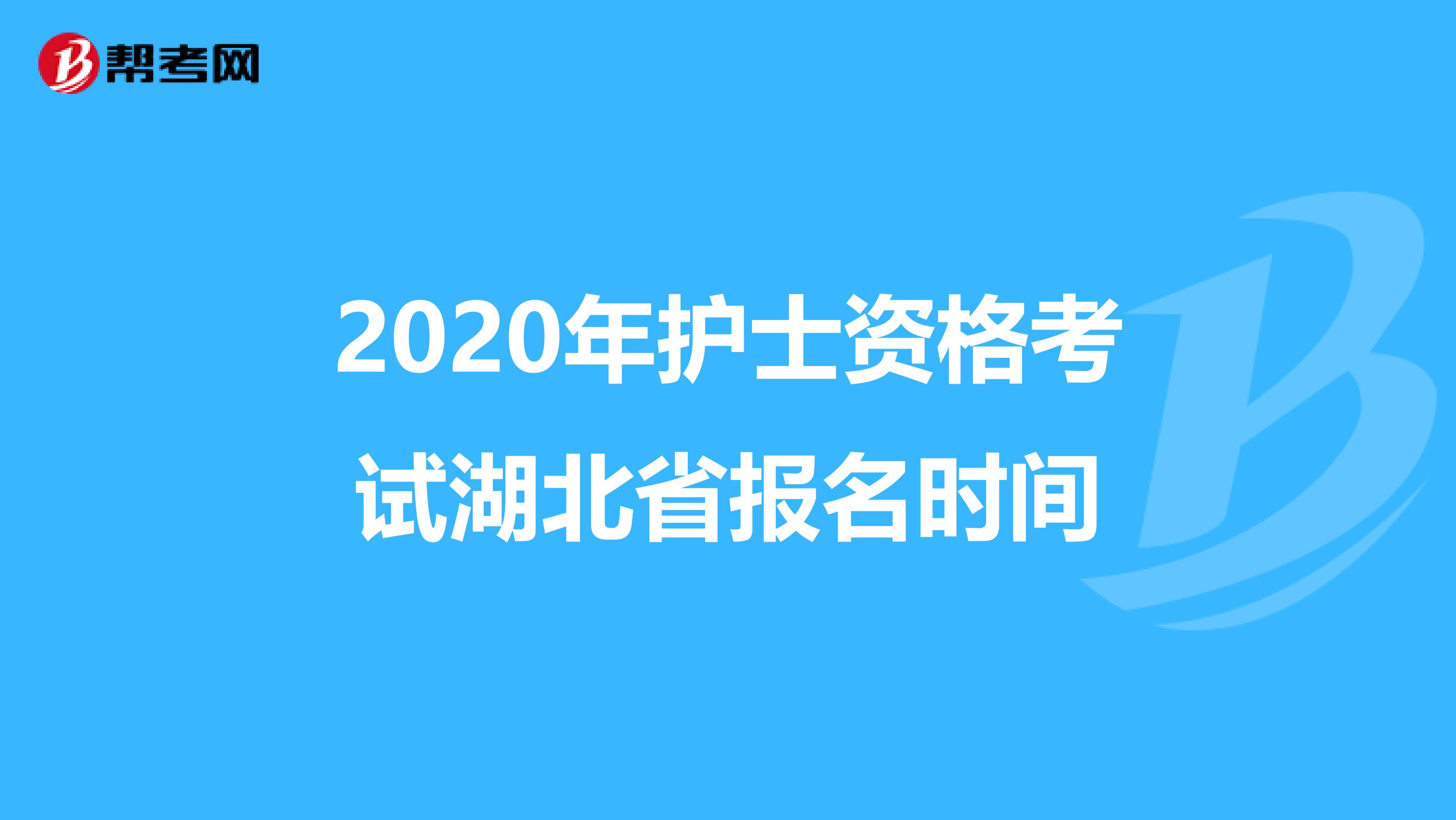 2020年护士资格考试湖北省报名时间