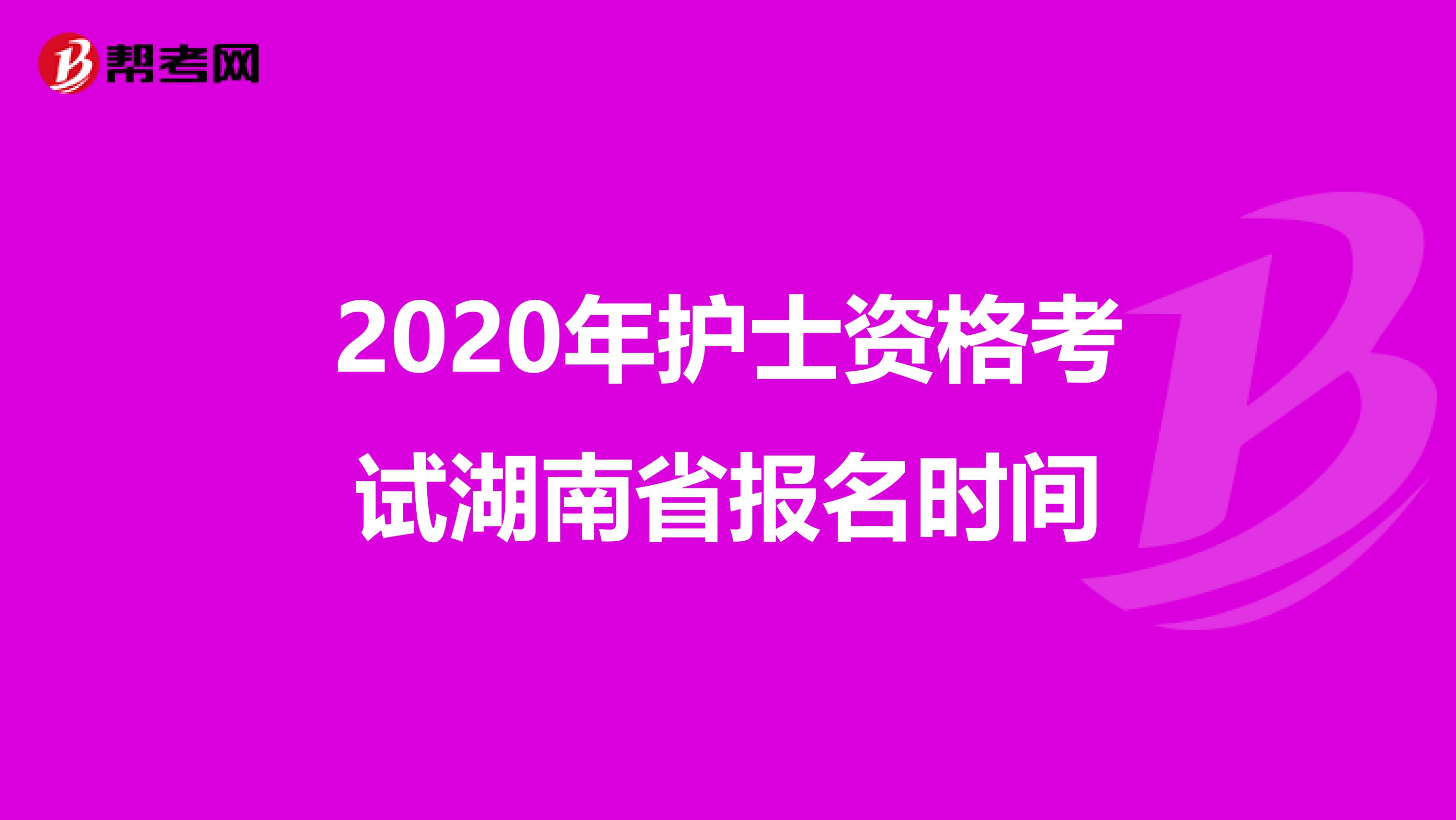 2020年护士资格考试湖南省报名时间