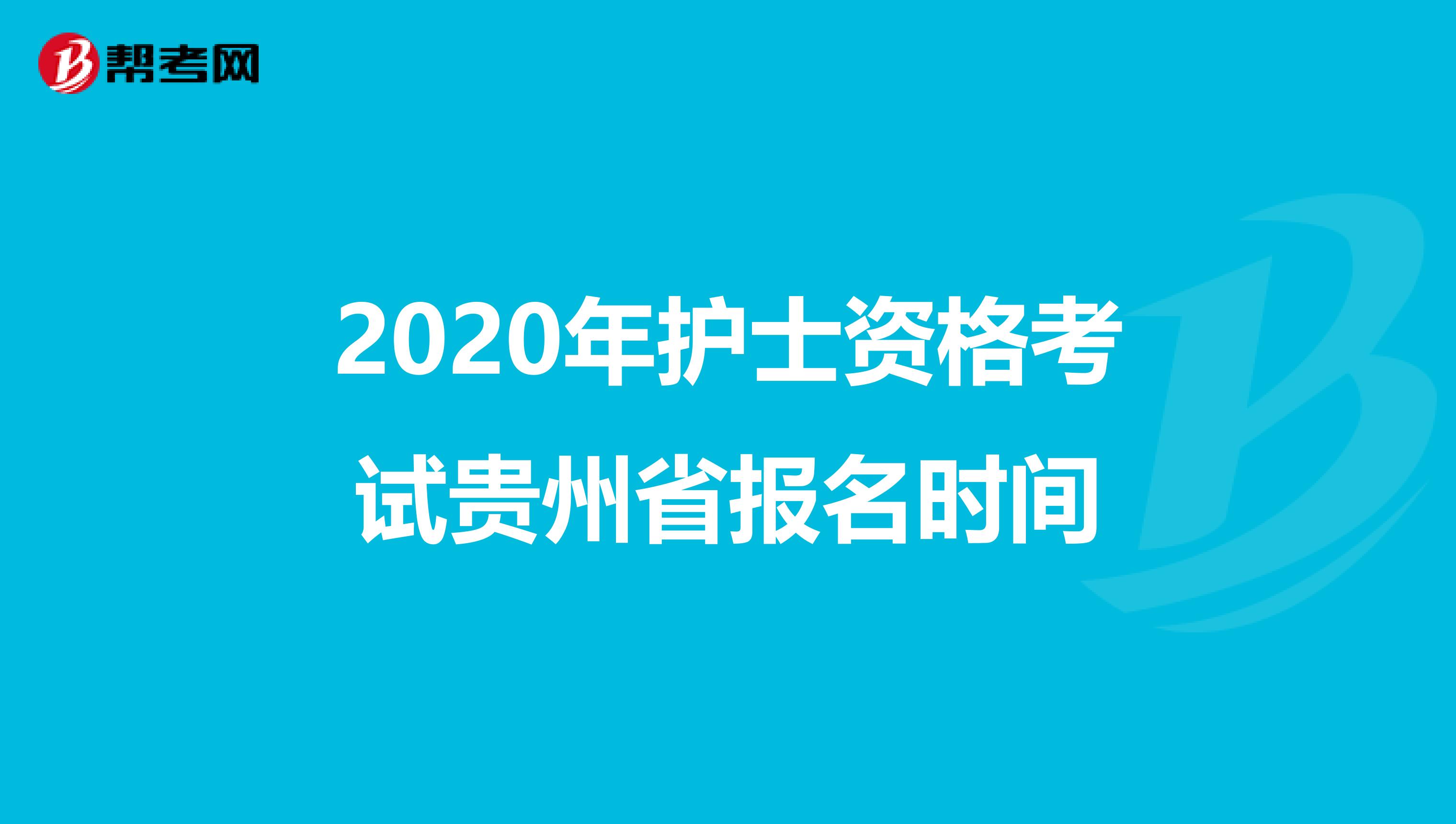 2020年护士资格考试贵州省报名时间