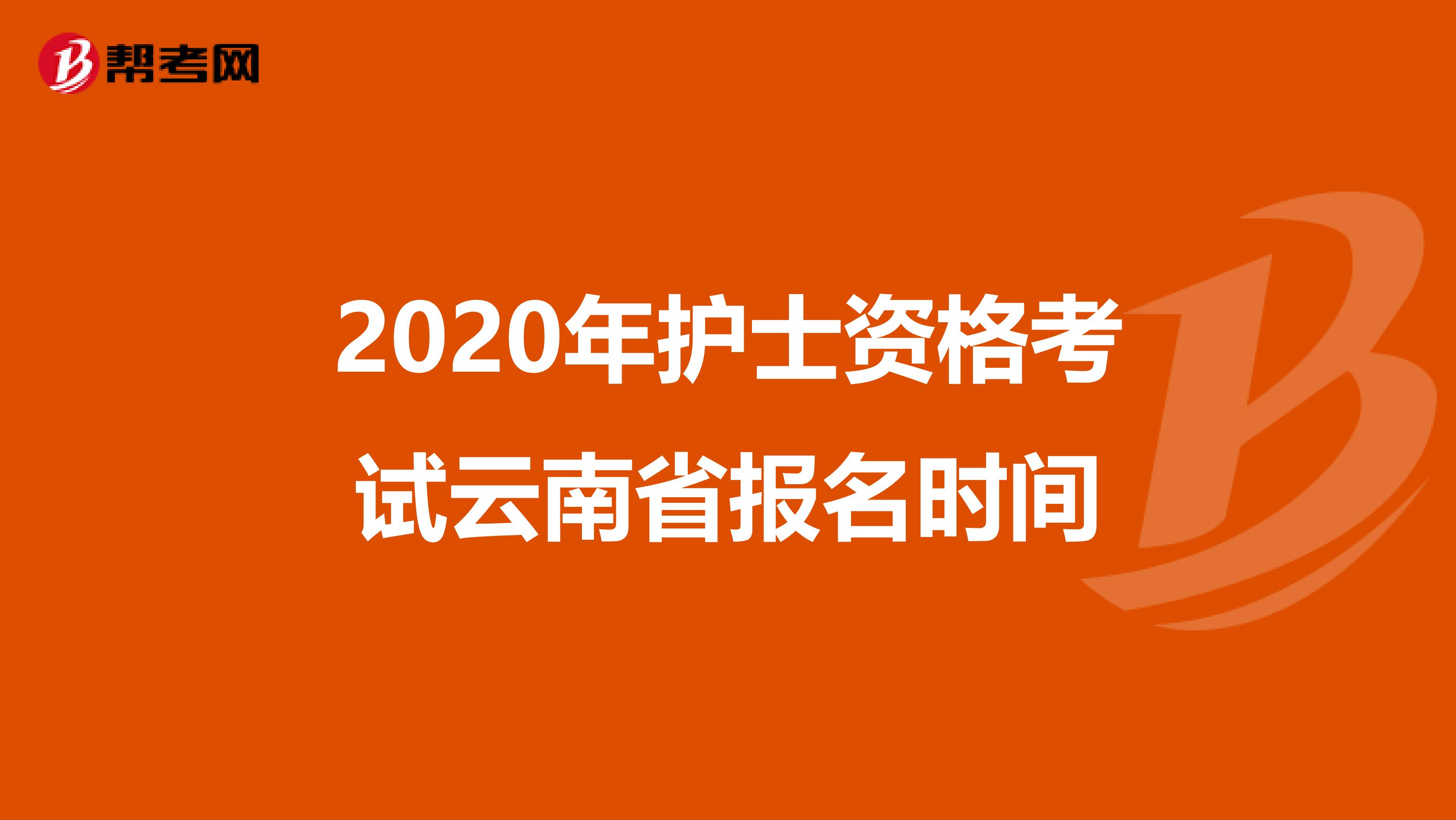2020年护士资格考试云南省报名时间