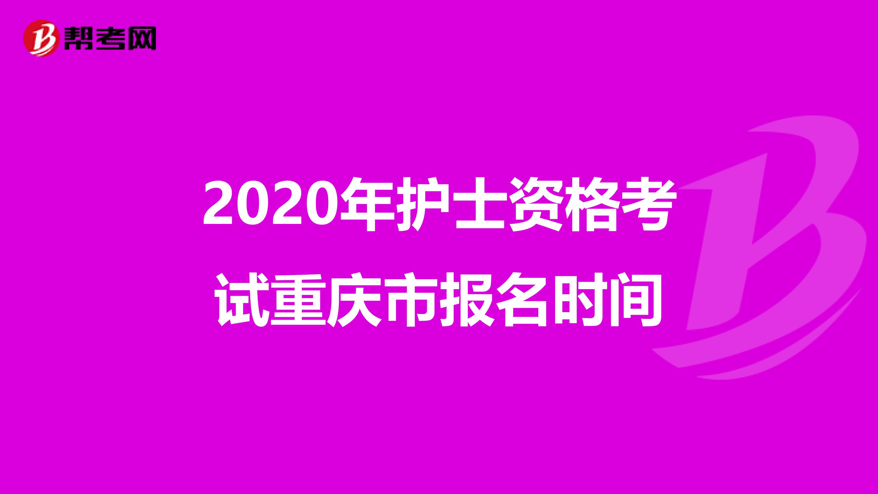 2020年护士资格考试重庆市报名时间