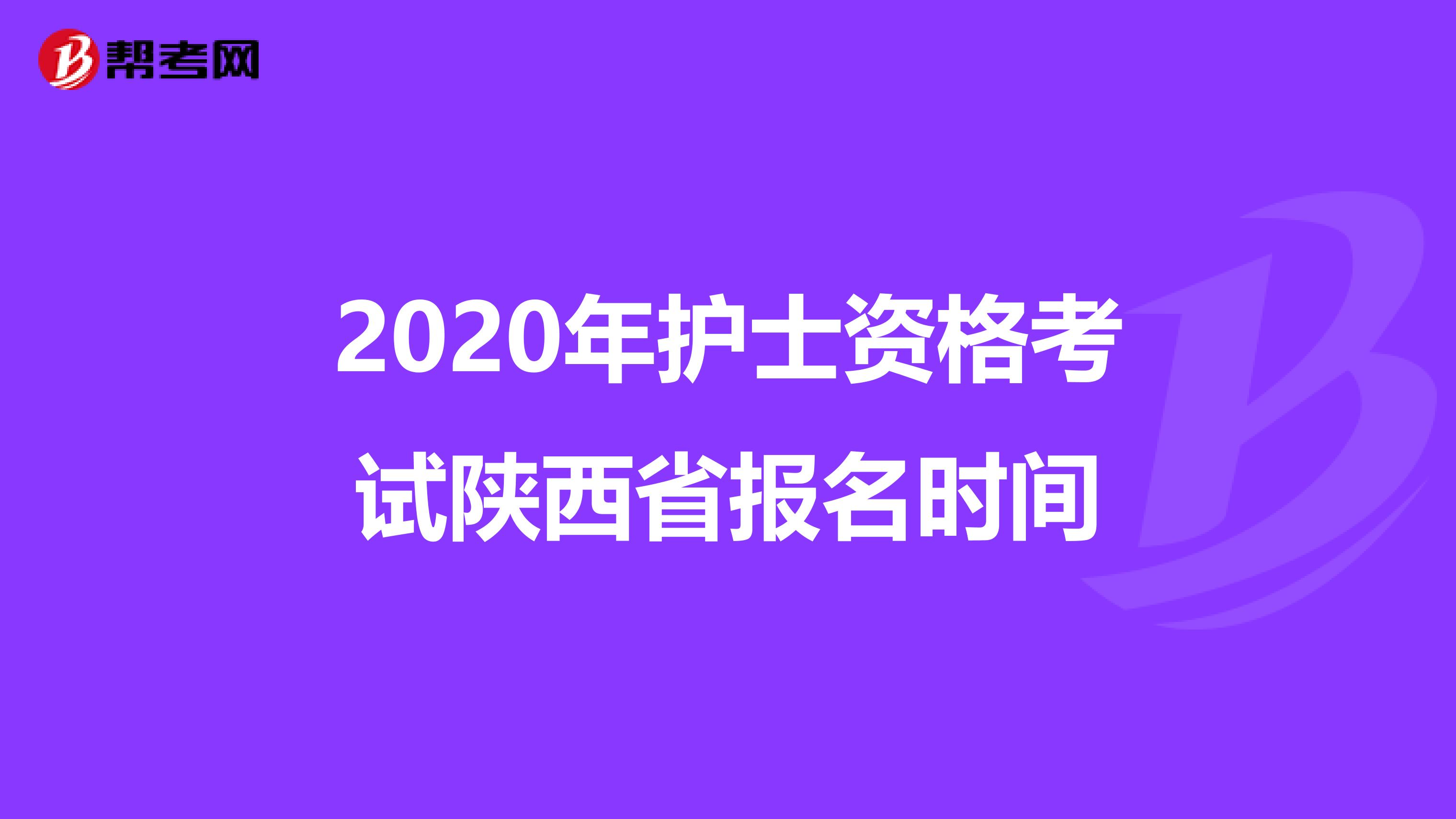 2020年护士资格考试陕西省报名时间