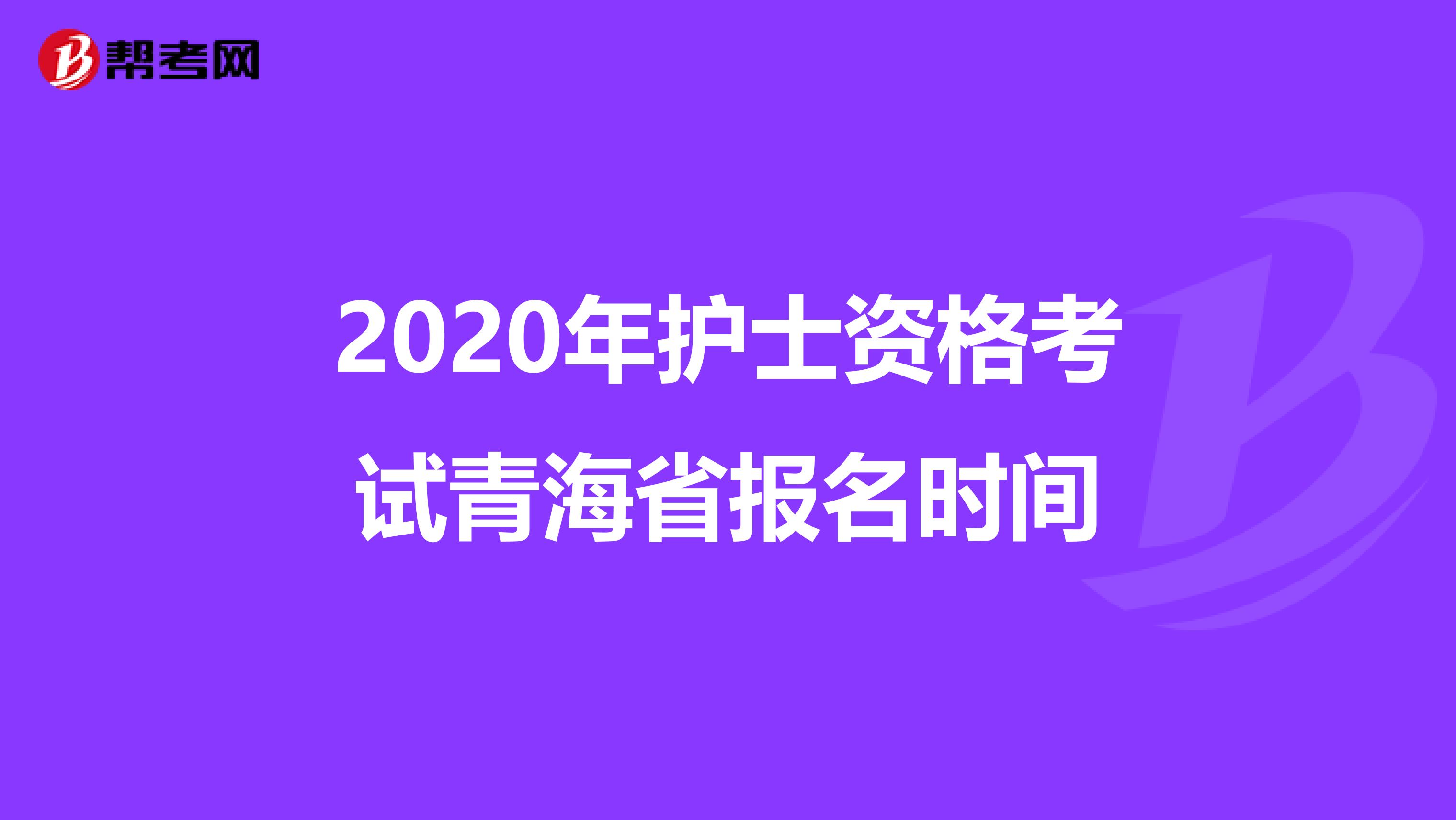 2020年护士资格考试青海省报名时间